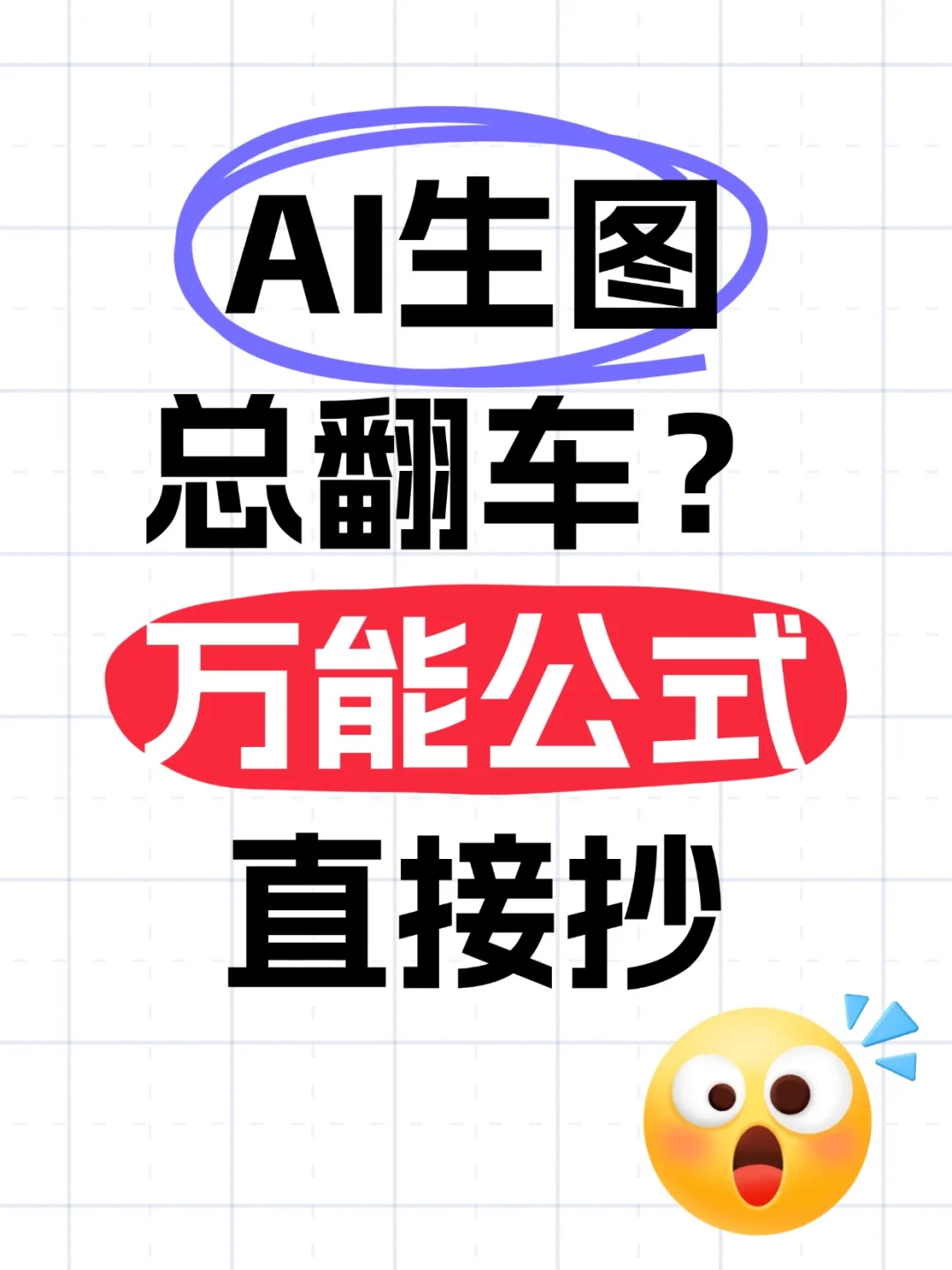 救命！AI生图总翻车？万能公式直接抄！