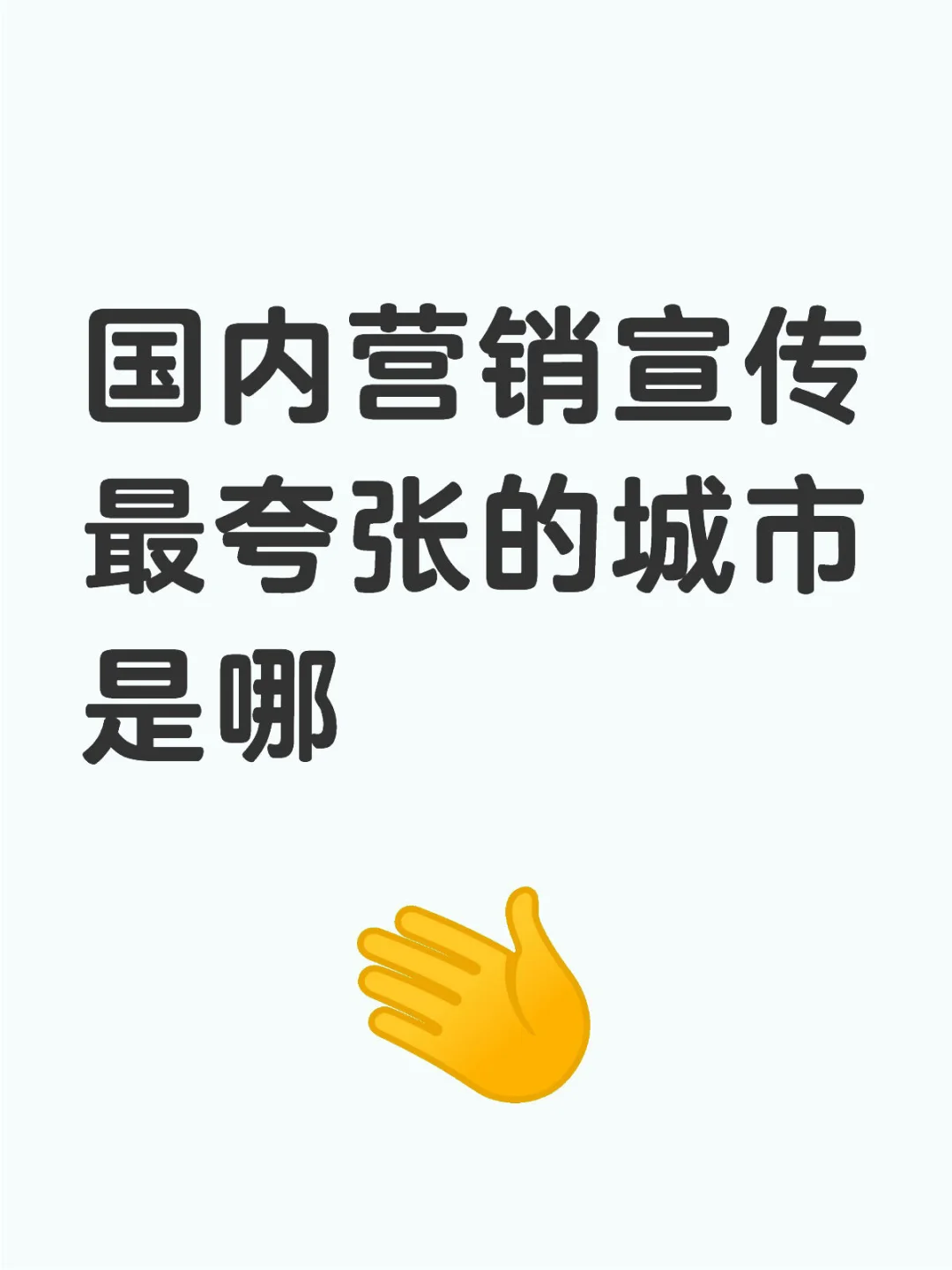 国内营销宣传最夸张的城市是哪