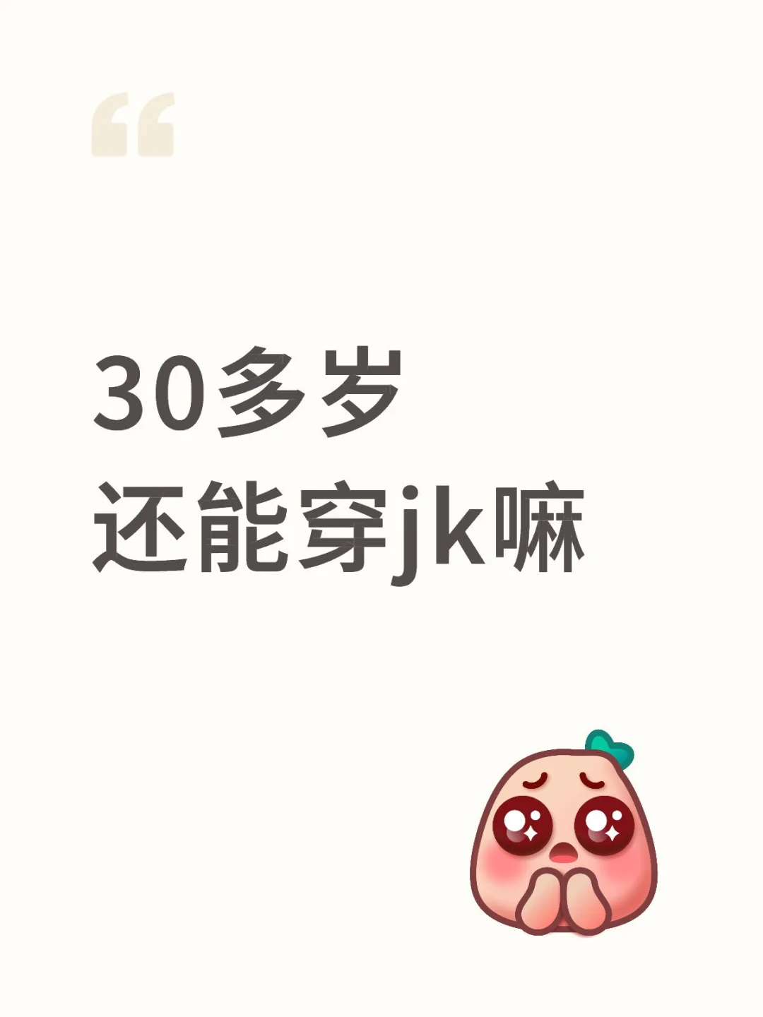 30多岁还能穿jk嘛jk 不要被年龄设限 年龄 jk格裙 每日一问 我的JK日常