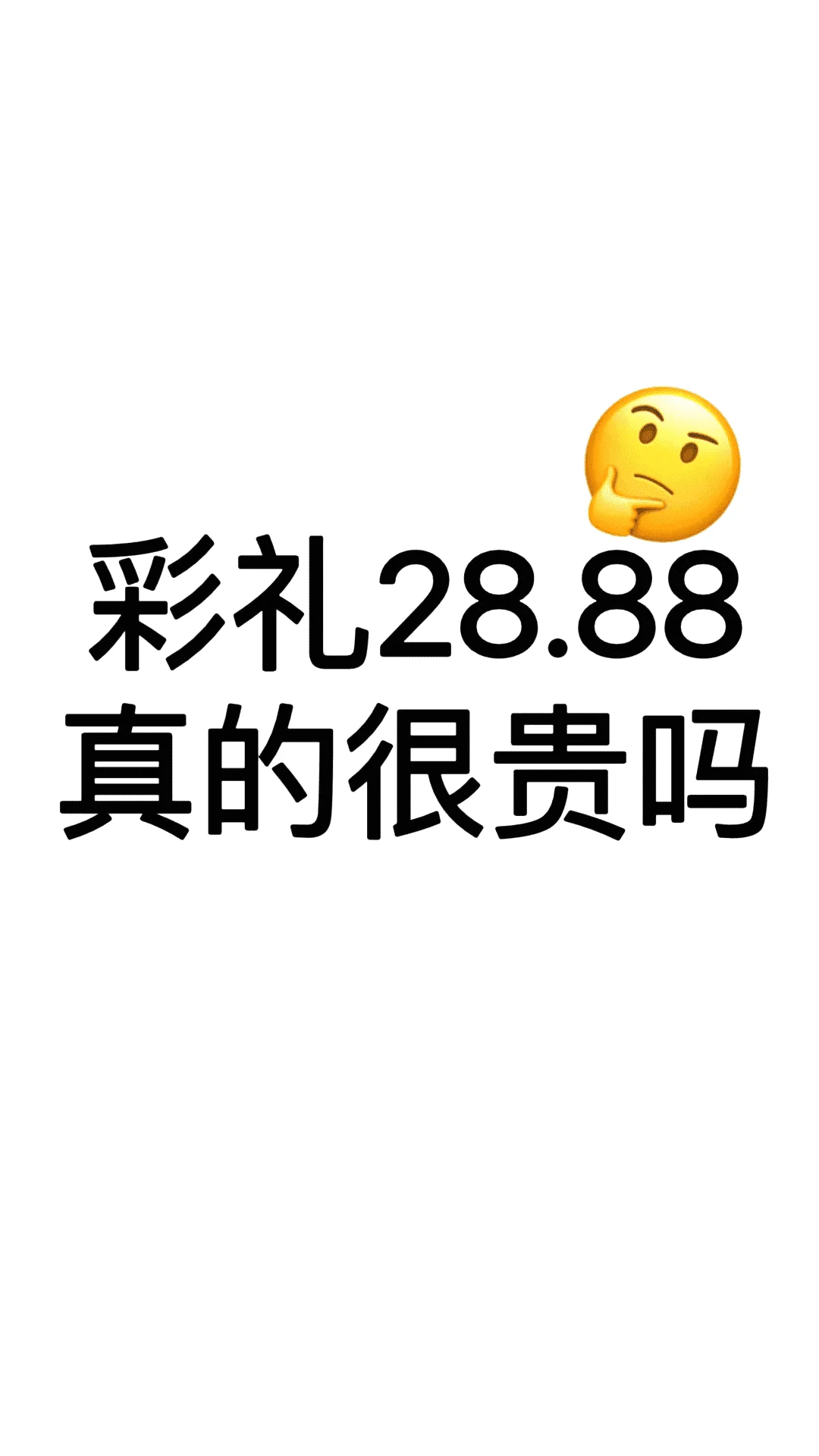 彩礼28.8w真的很贵吗？