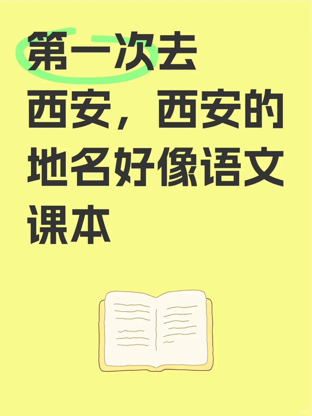 西安的每个地名都似曾相识