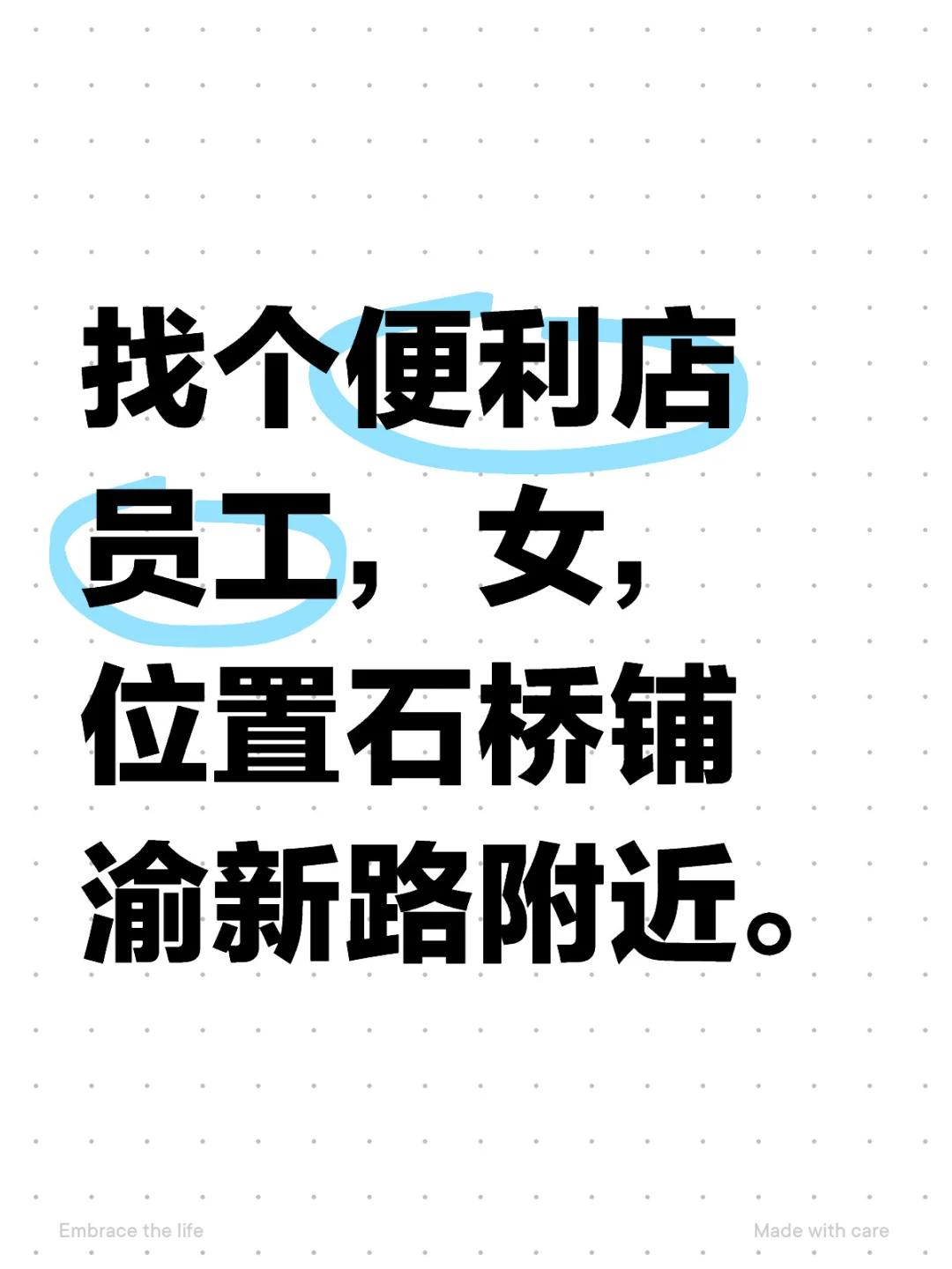 石桥铺渝新路附近求便利店女员工