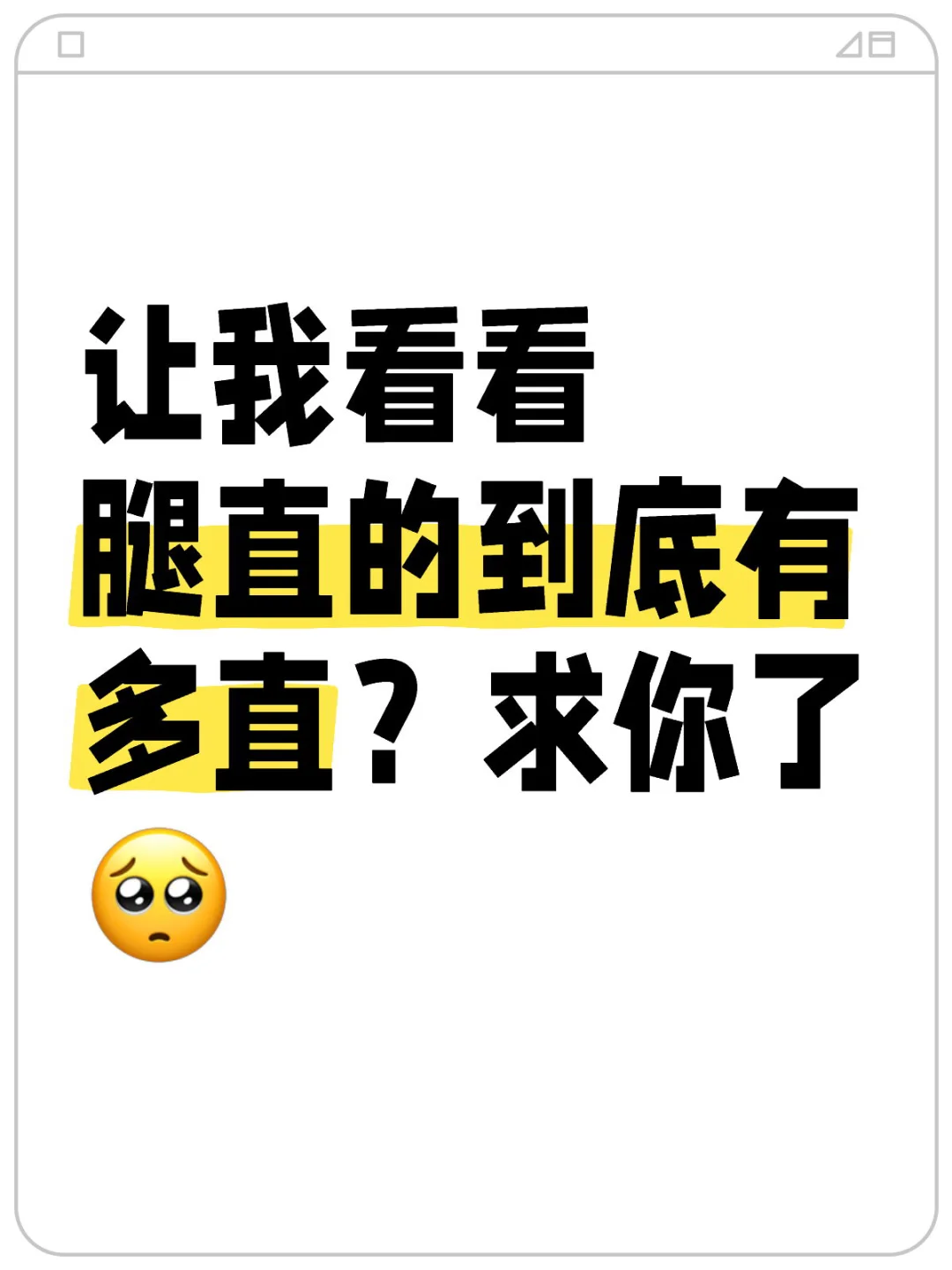 与你们腿直的不共戴天、求求你告诉我怎么直