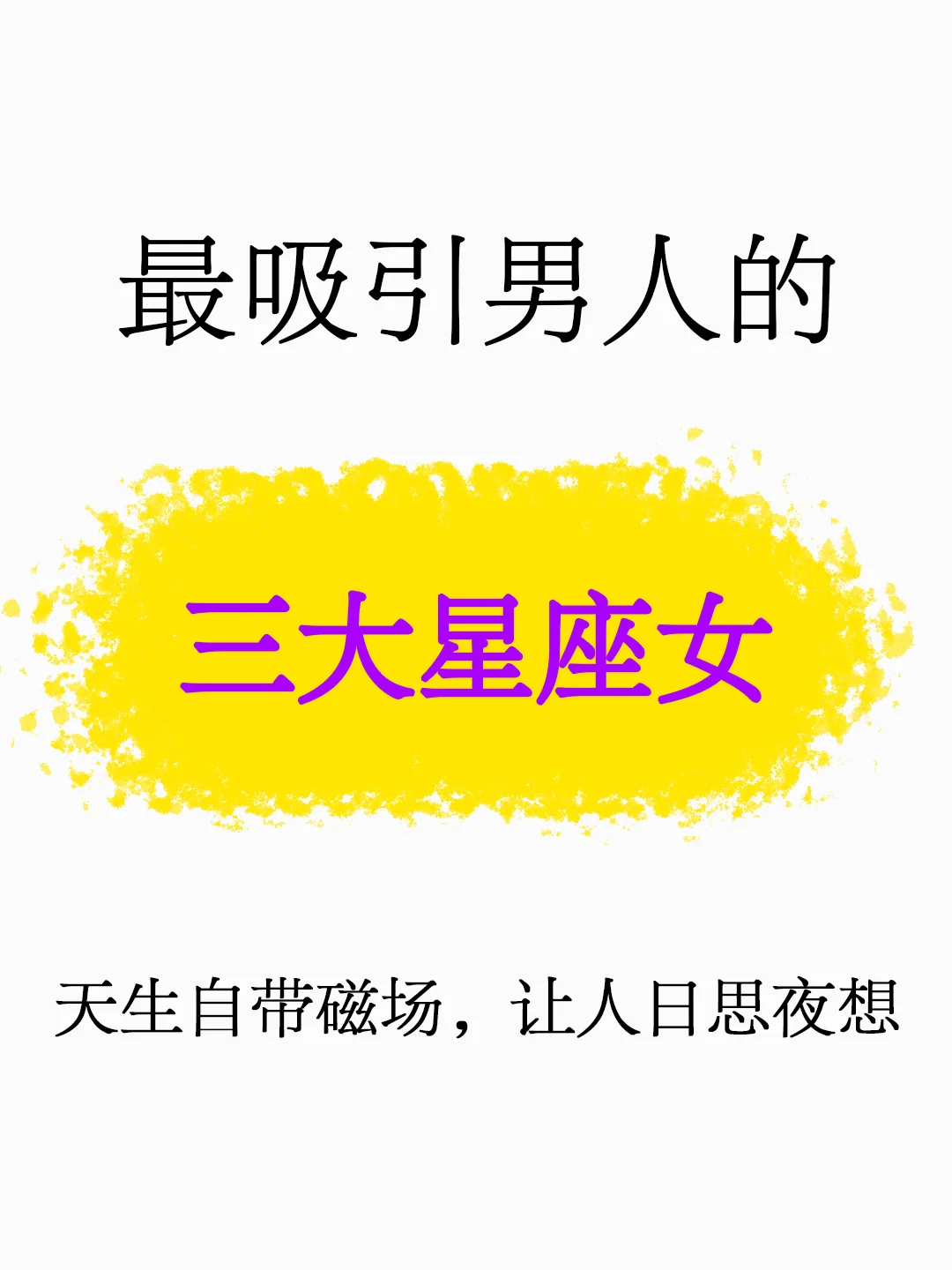 最吸引男生的3大星座女，天生自带磁场