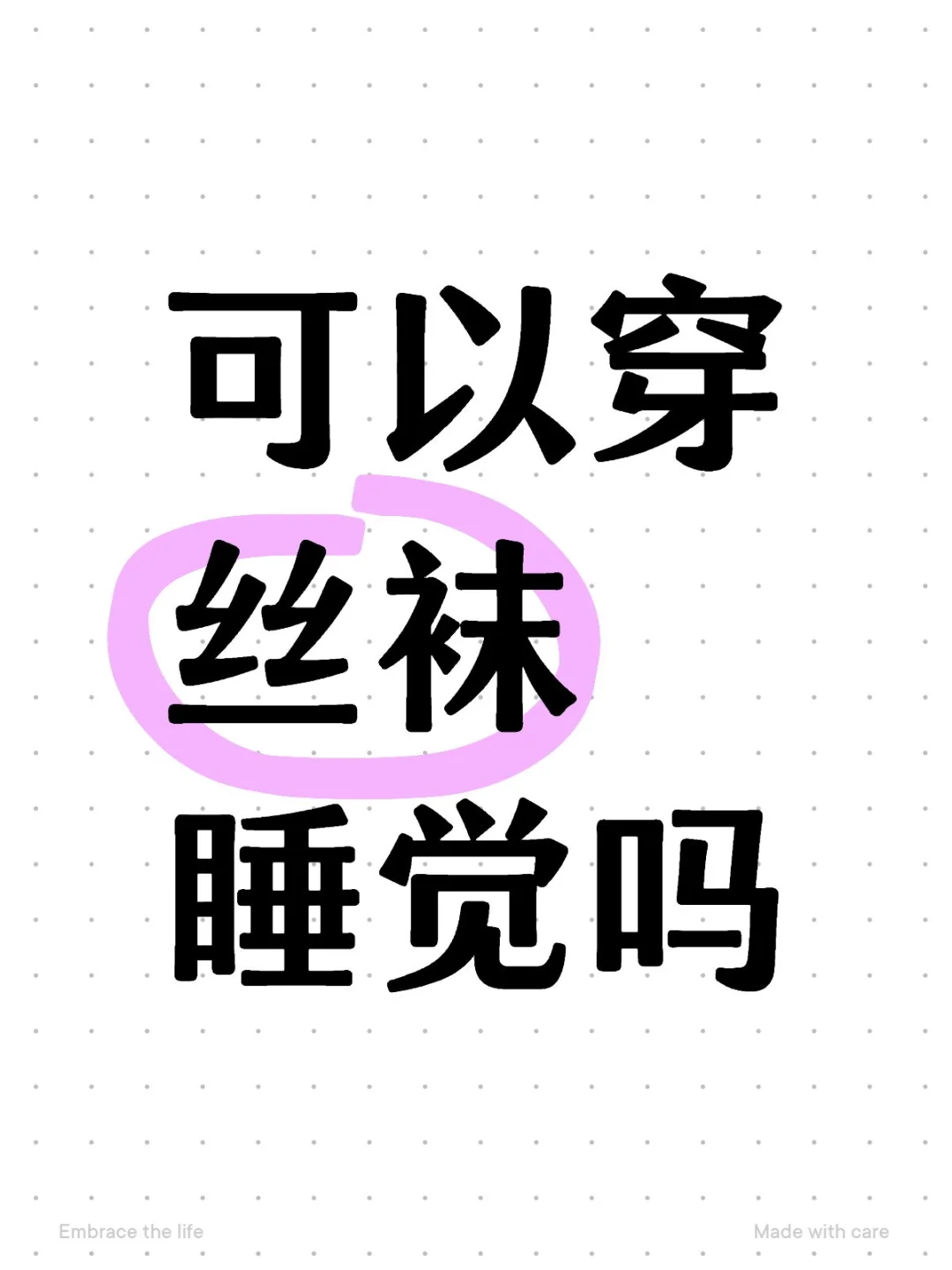 舒适还是噩梦？