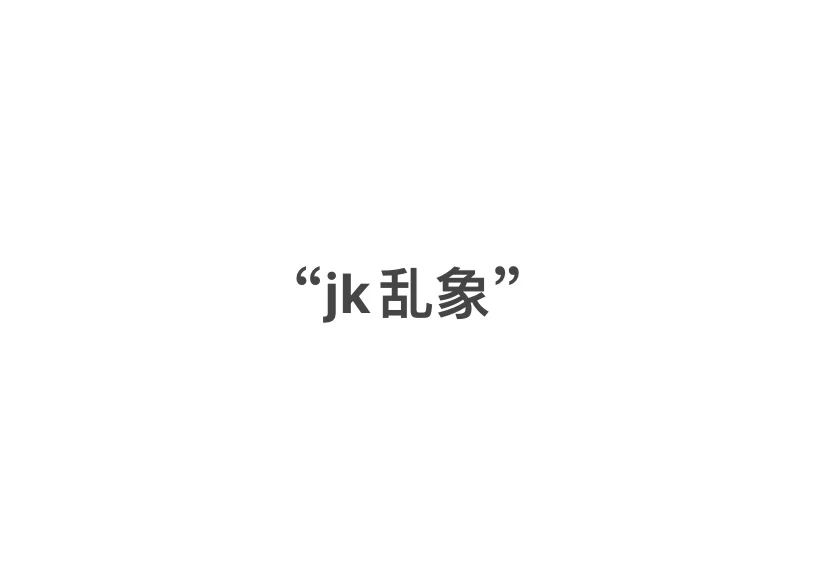 谈谈你认为的“jk乱象”