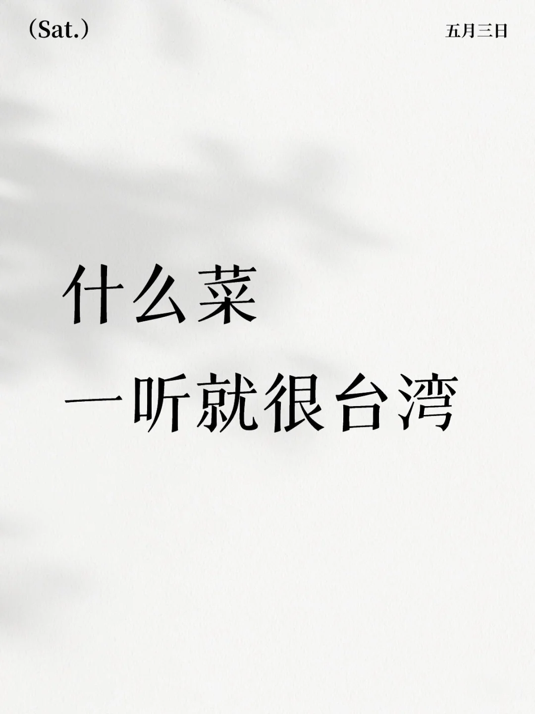 什么菜一听就很台湾？