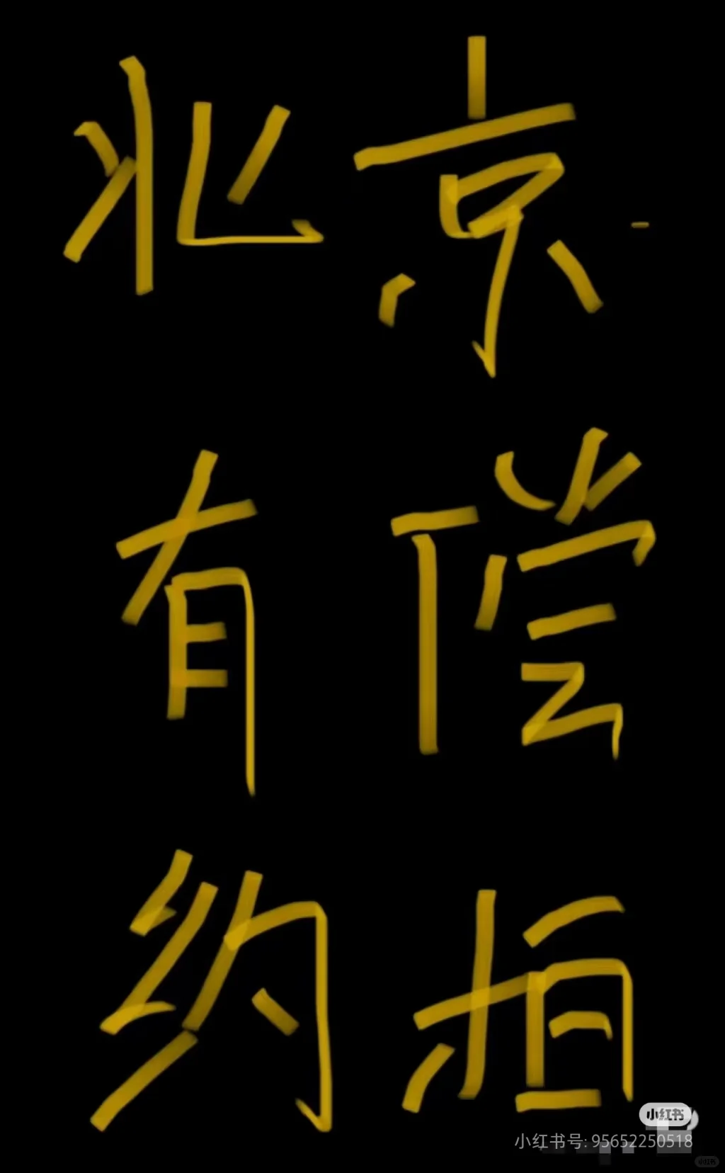 有没有接拍写真的美女模特，可互免可付费。