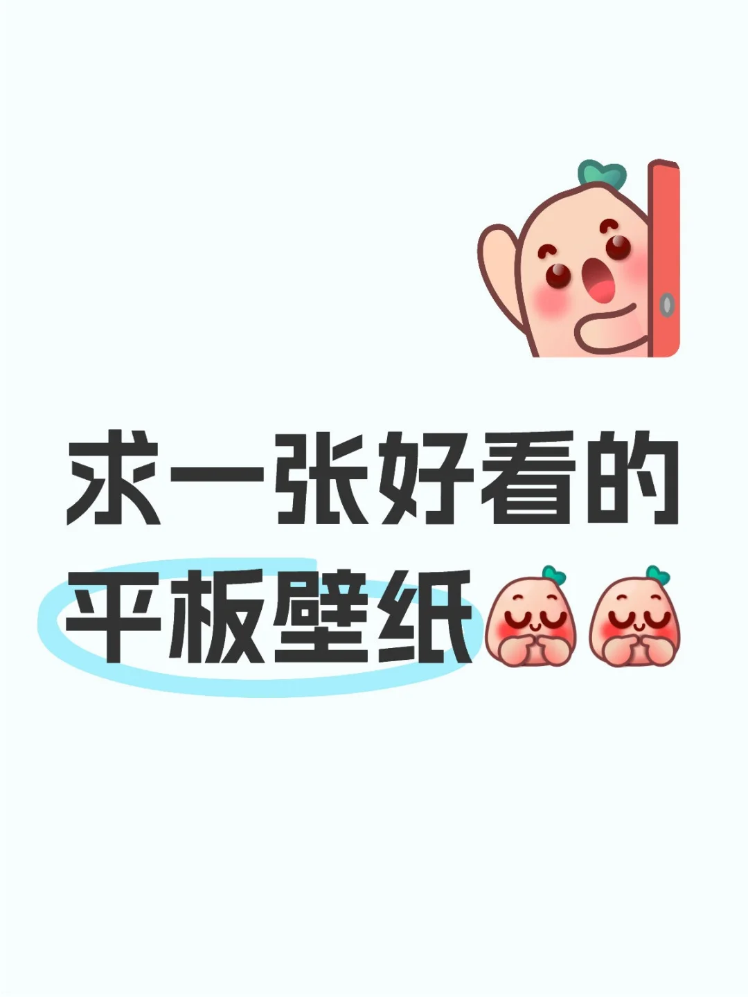 这个平板壁纸真绝了！