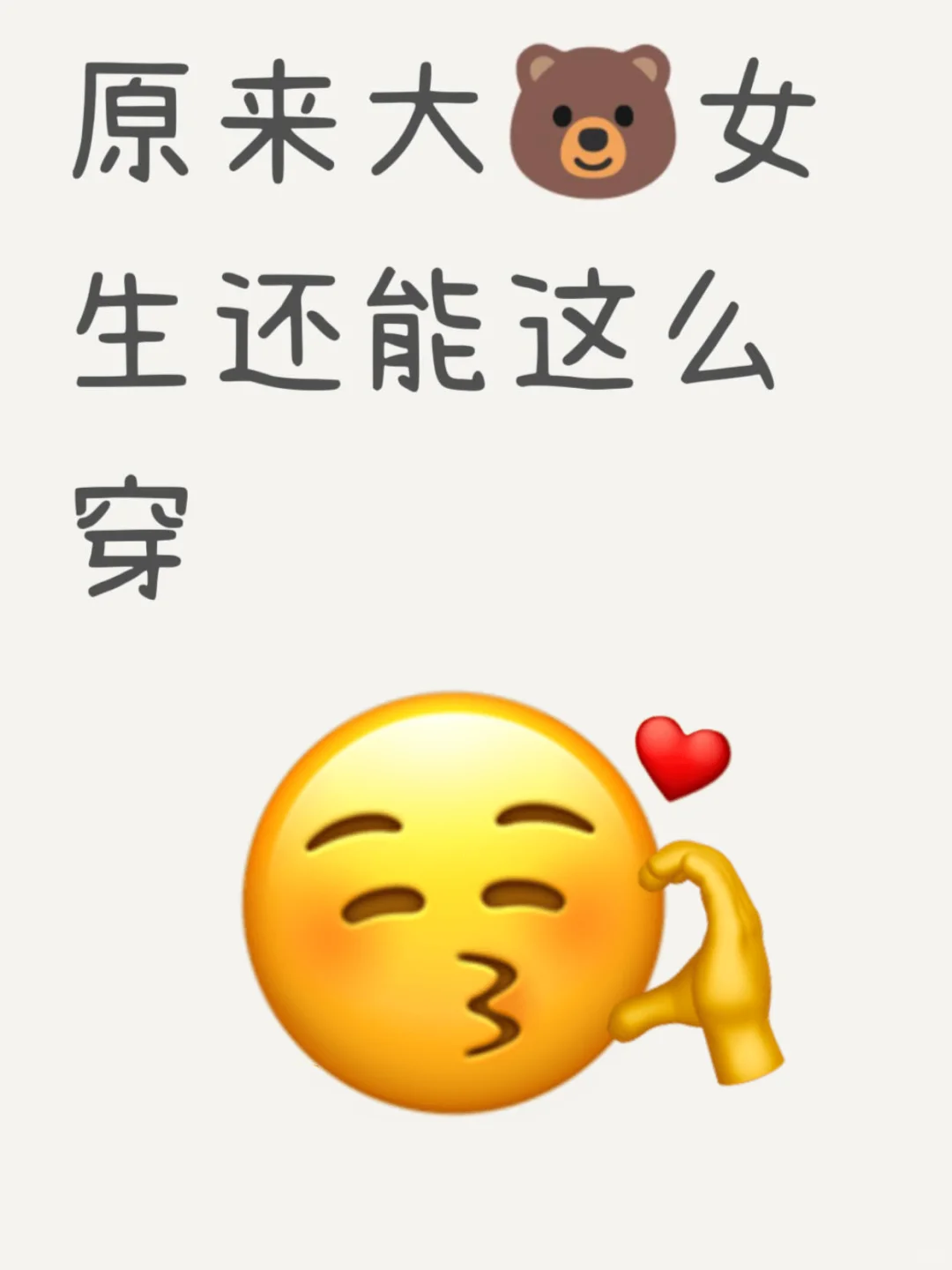大🐻女孩穿搭天花板合集整理❗️原地封神👍