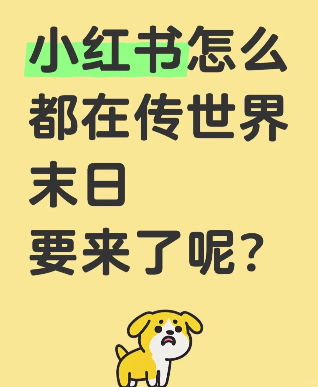 小红书怎么都在说世界末日，囤物资