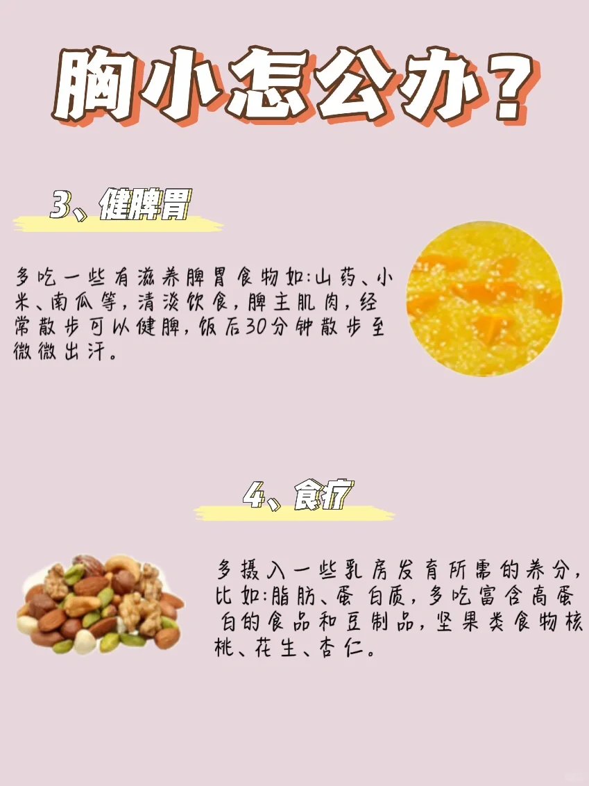 女生胸小怎么办❓