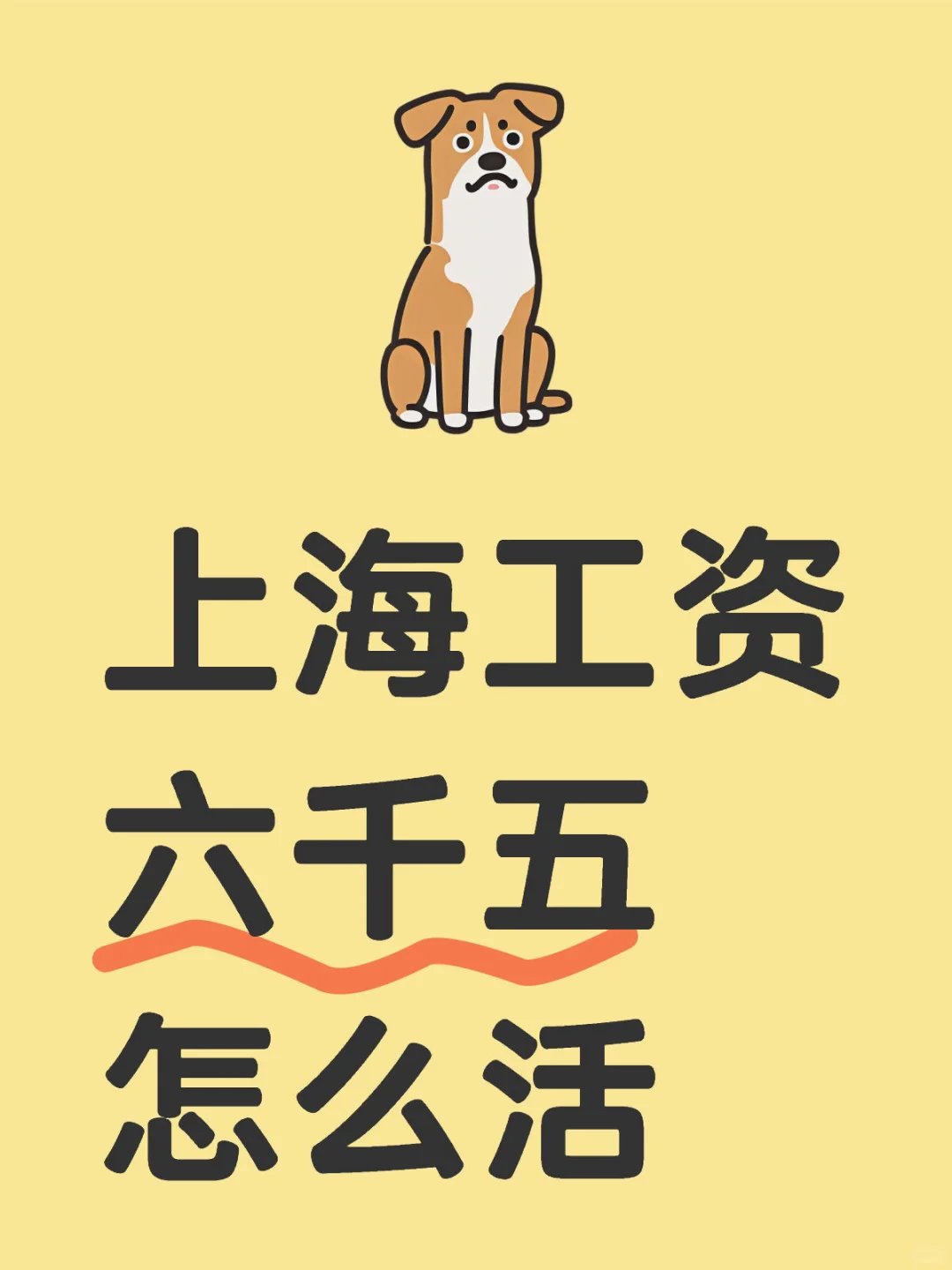 上海工资六千五怎么活