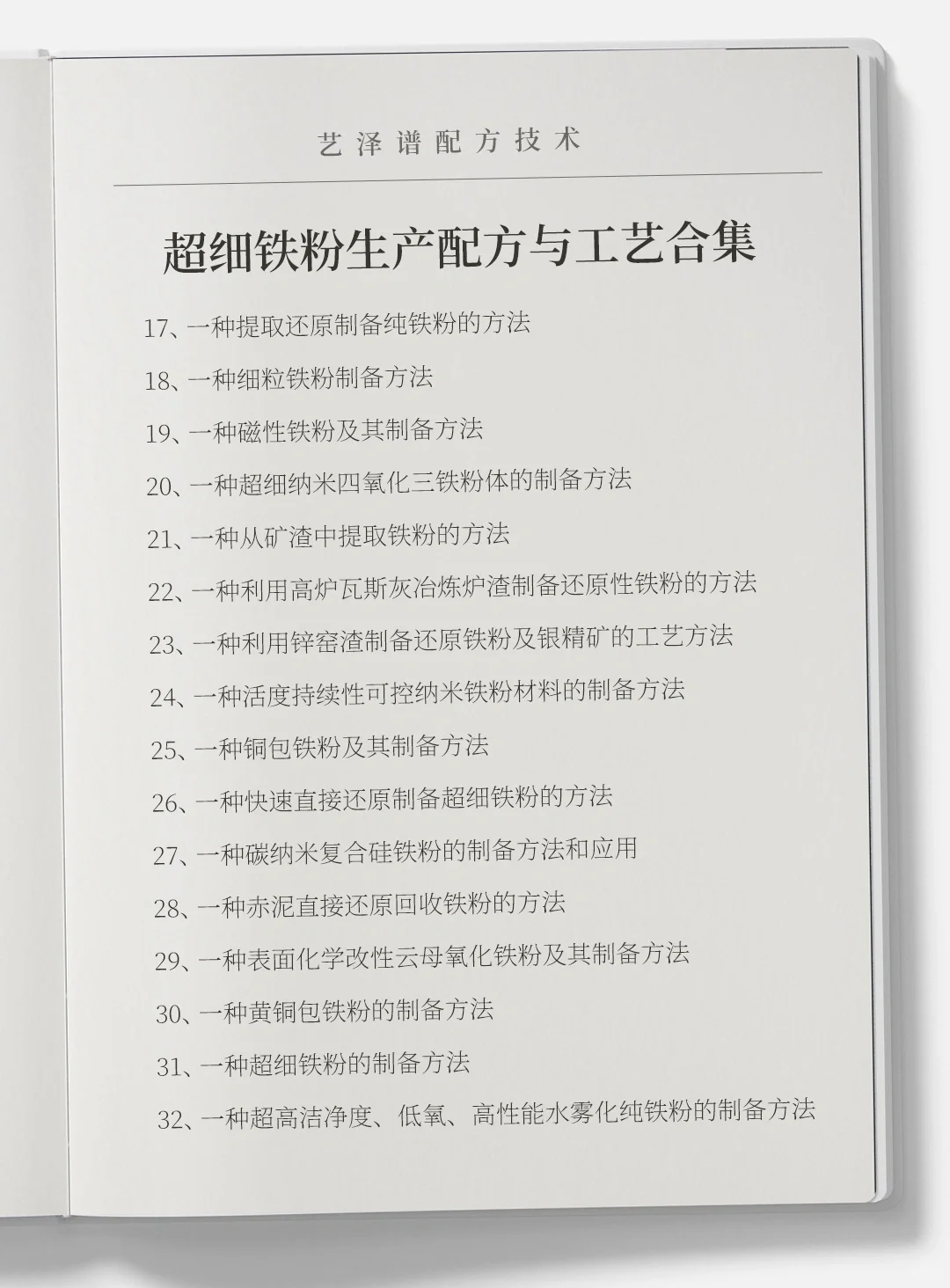 各种超细铁粉生产配方与工艺合集