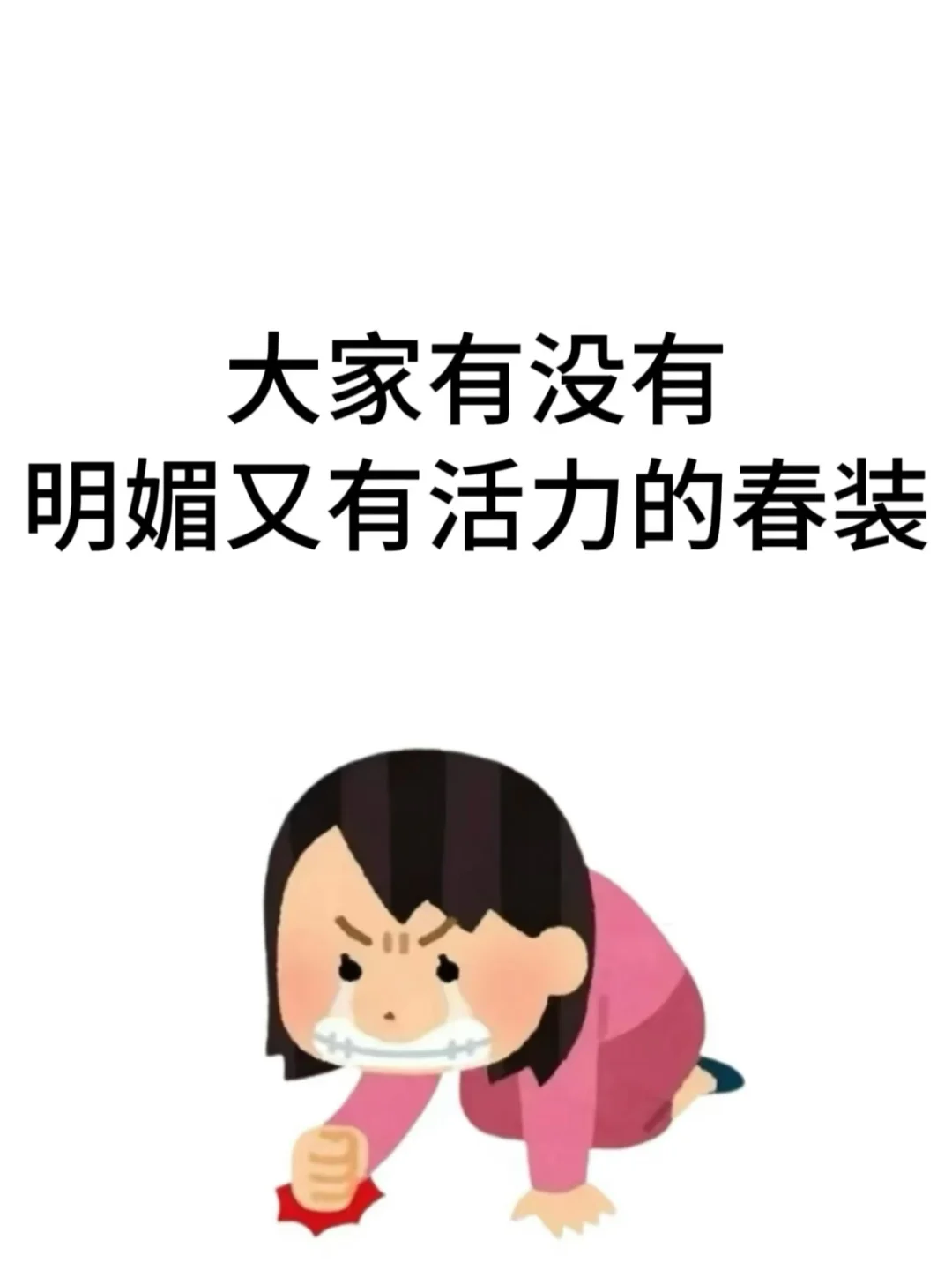 大家有没有明媚又有活力的春装！！