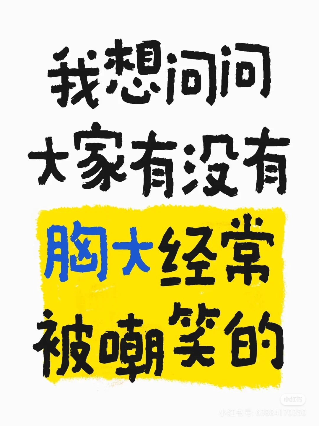 胸大真的好苦恼啊
