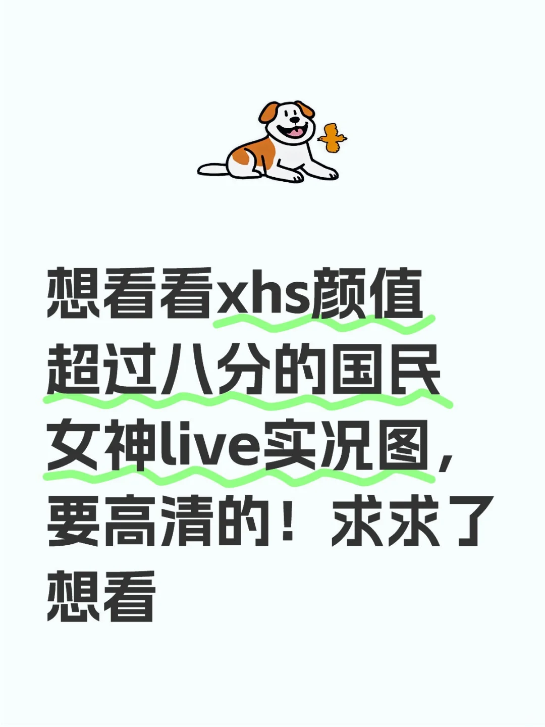 我是舔狗我想看女神