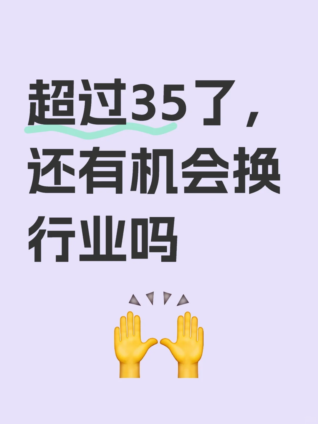 超过35了，还有机会换行业吗。没学历没技术