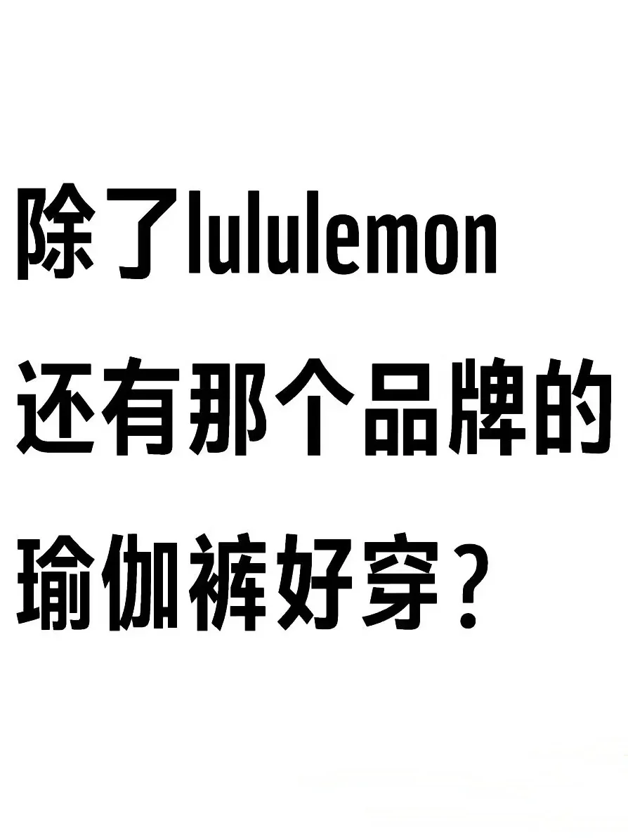求助：请推荐物美价廉的瑜伽裤品牌 ！