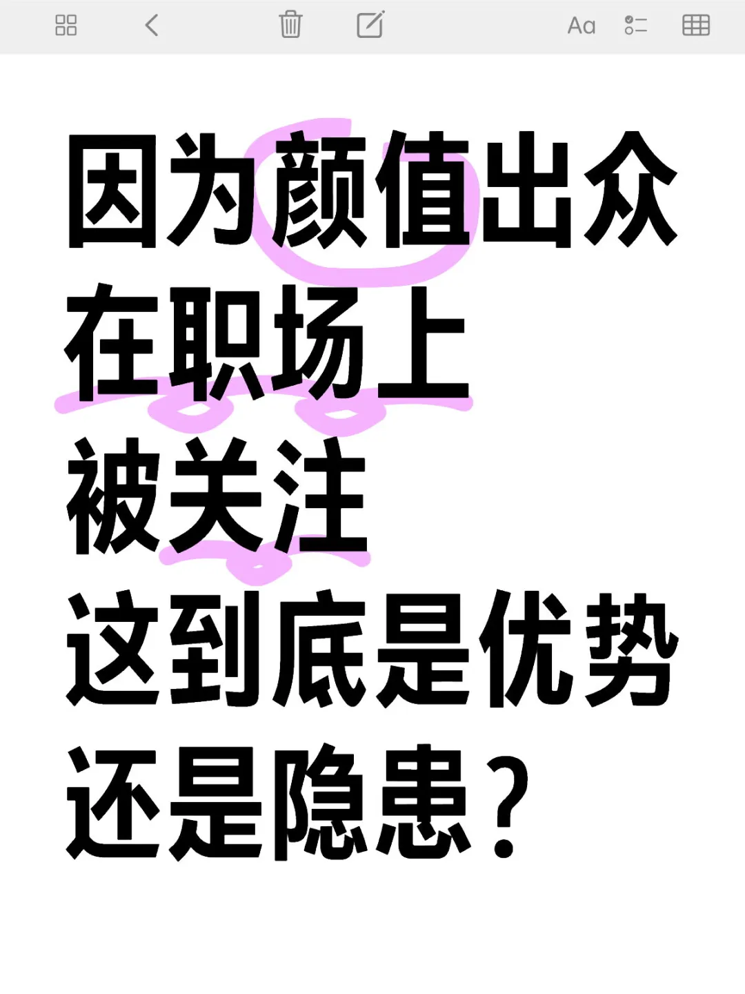 颜值高在职场是好还是坏？