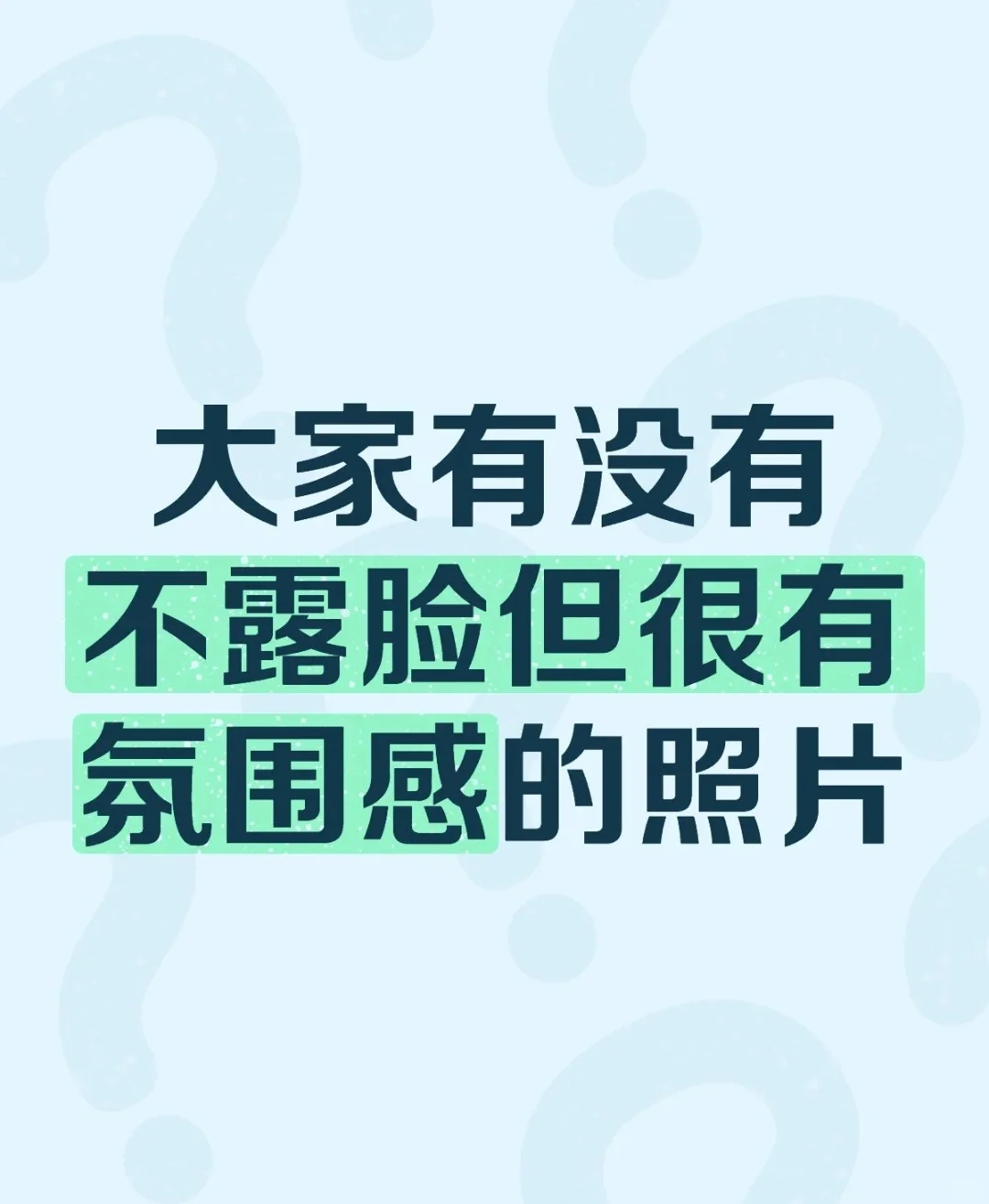 看看大家不露脸但是很有氛围感的美照