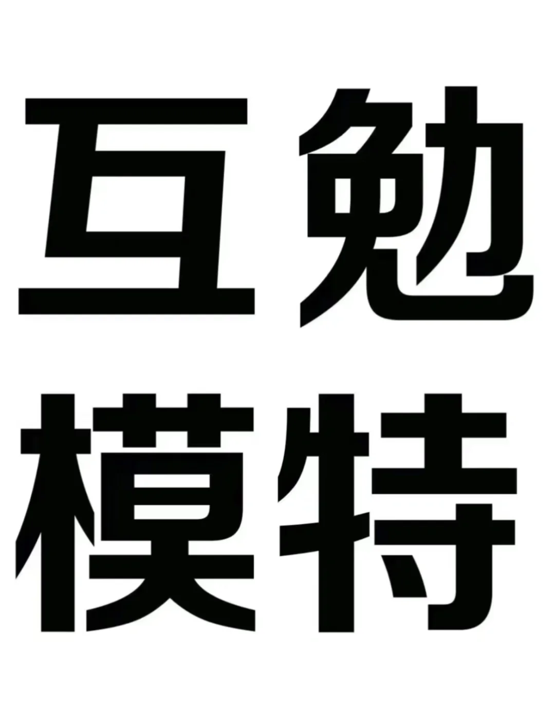 成都互勉模特看过来