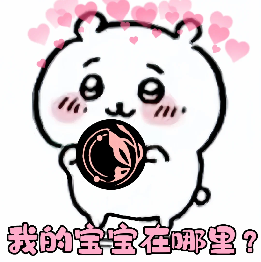 我的宝宝在哪里