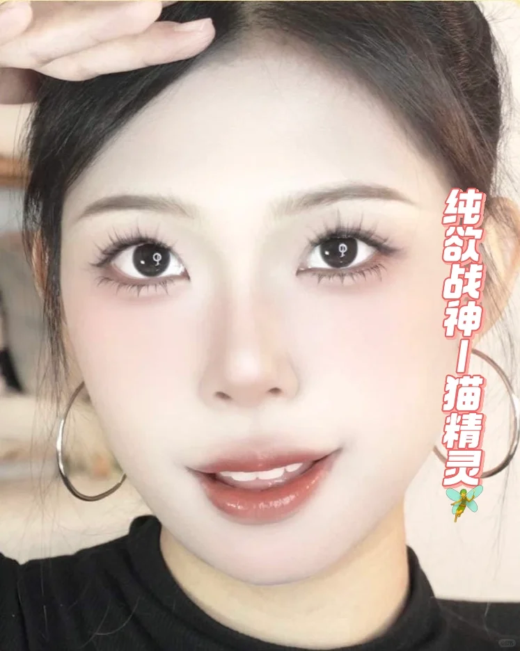 真心实意的发一下纯欲猫精灵睫毛