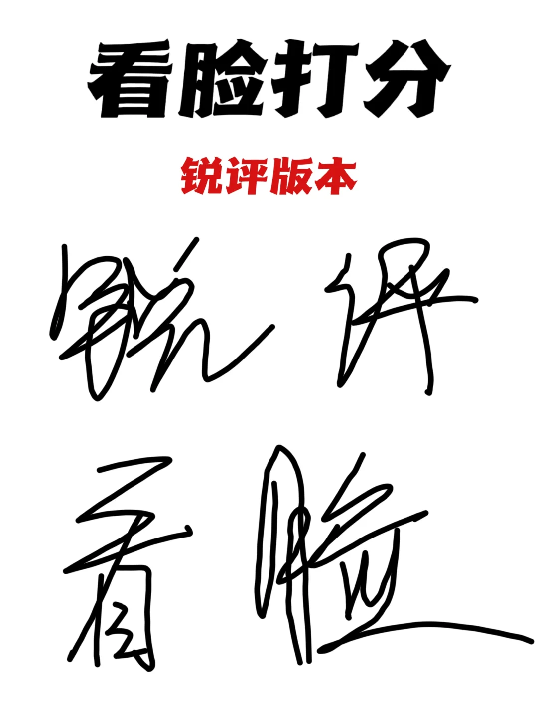 锐评在线看脸打分！！！