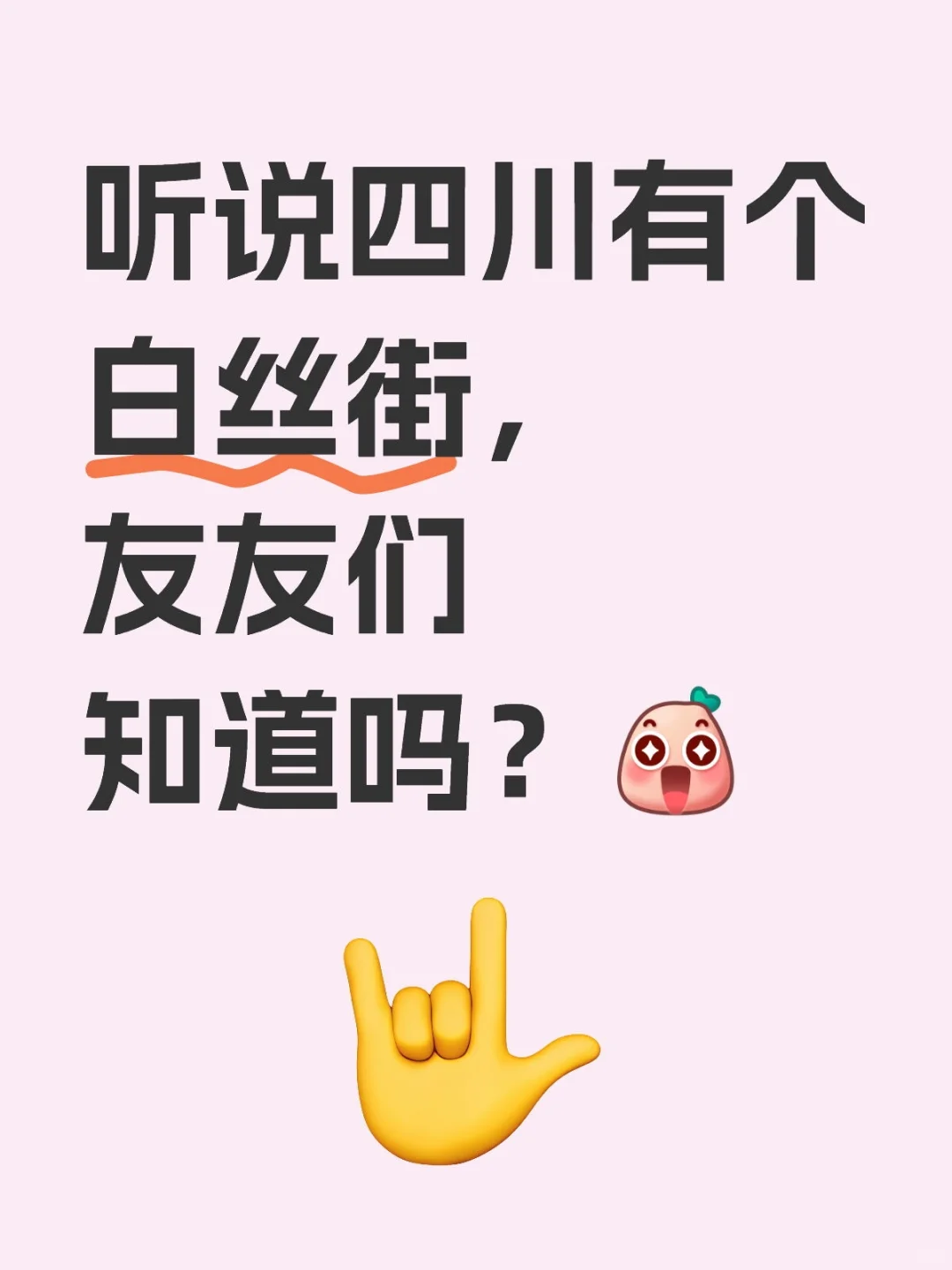 听说四川有个白丝街，友友们知道吗？