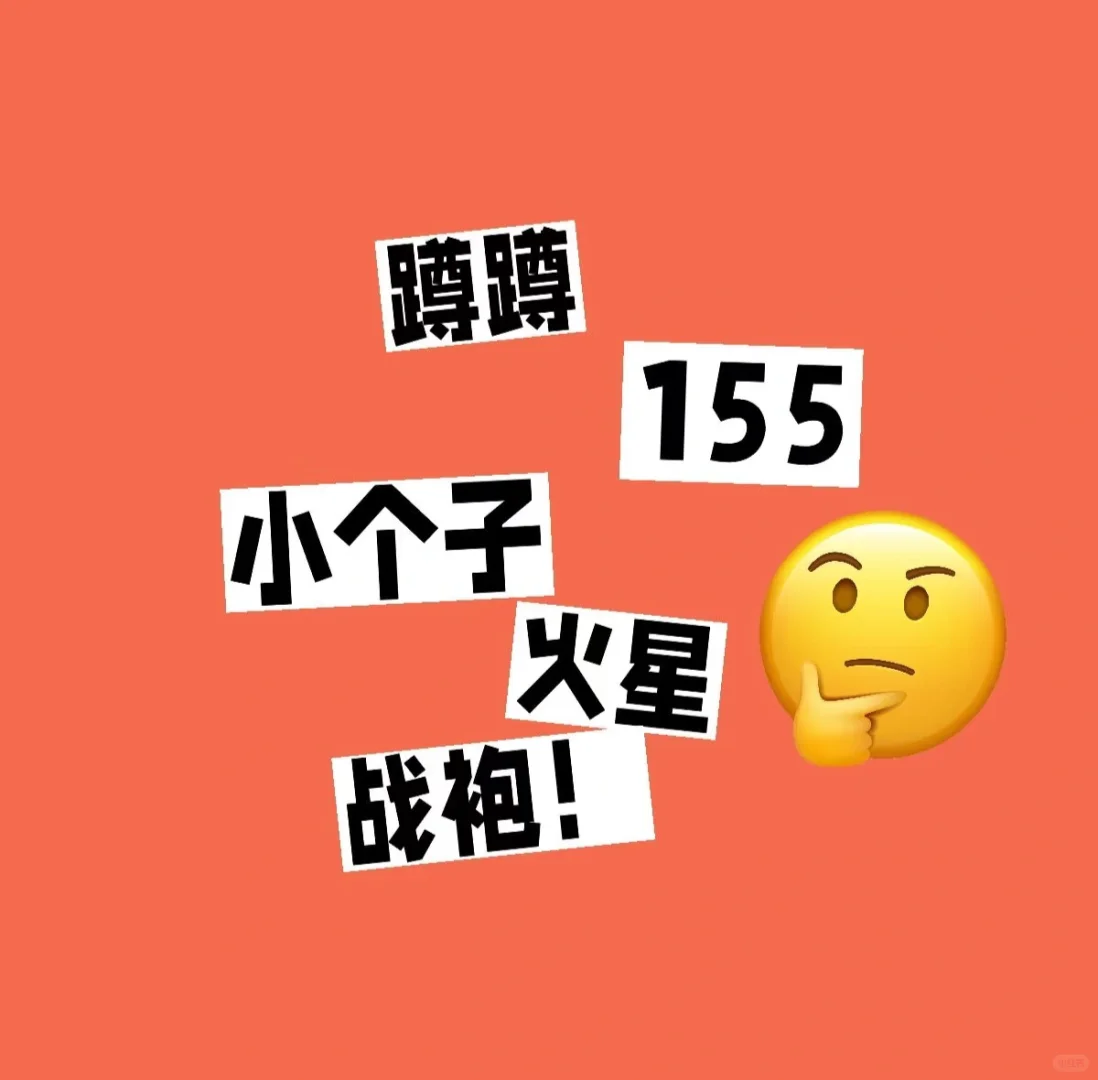 求推荐小个子火星战袍
