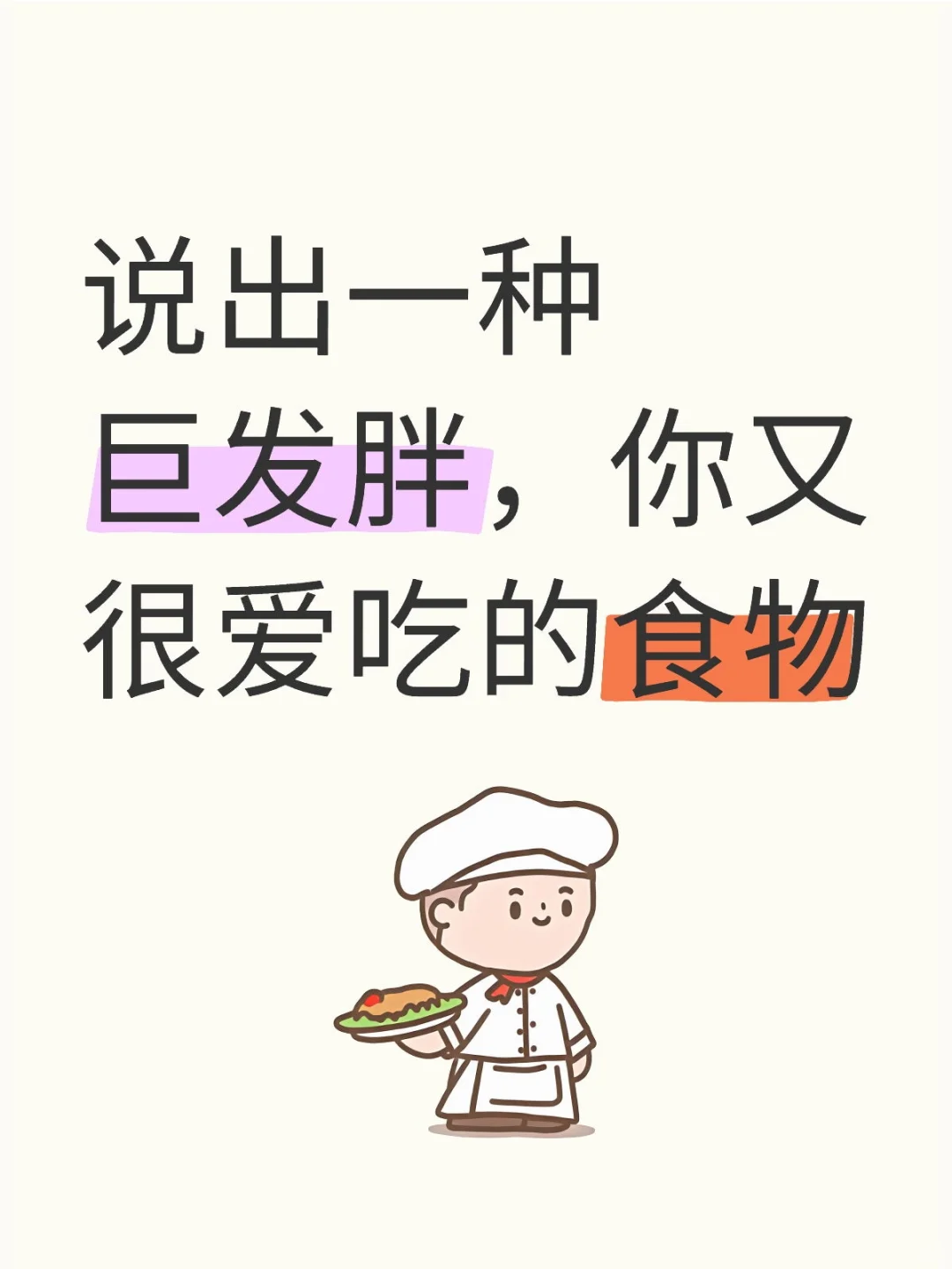 说出一种巨发胖，你又很爱吃的食物