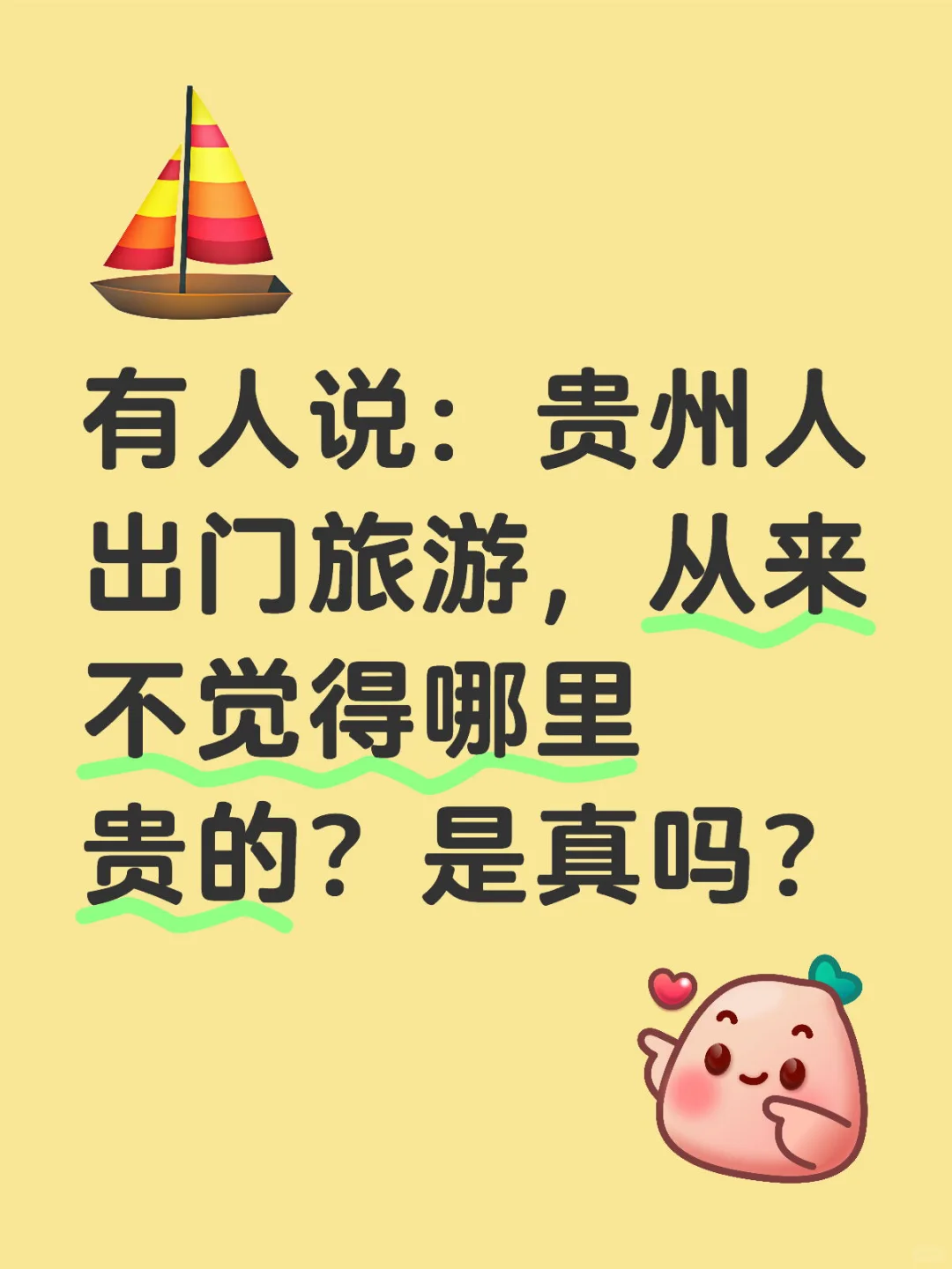 有人说：贵州人出门旅游，从来不觉得哪里贵的？是真吗？大数据 记录生活