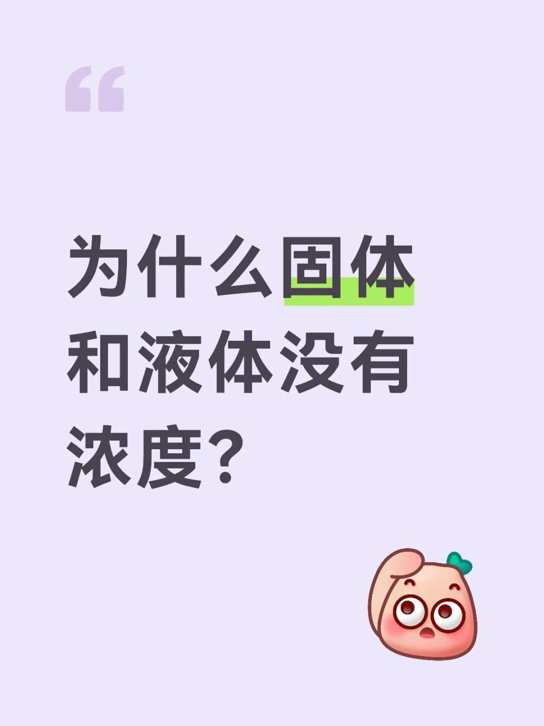 为什么固体和液体没有浓度？