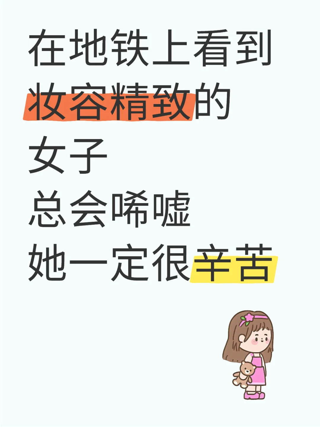 向上的路都是很难的，如果你只有美貌这张牌