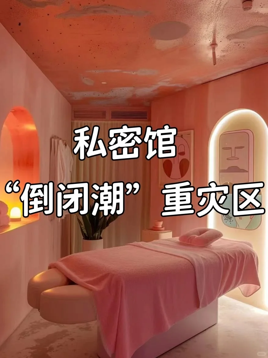 25年私密馆“倒闭潮”！谁碰谁完蛋的雷区