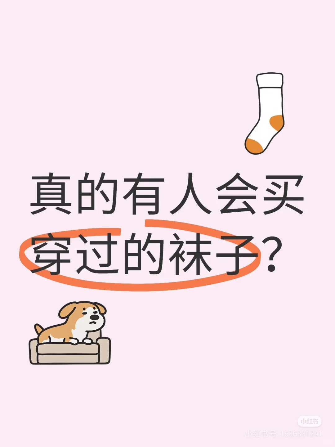 真人真袜，真的有人会买穿过的袜子？？！