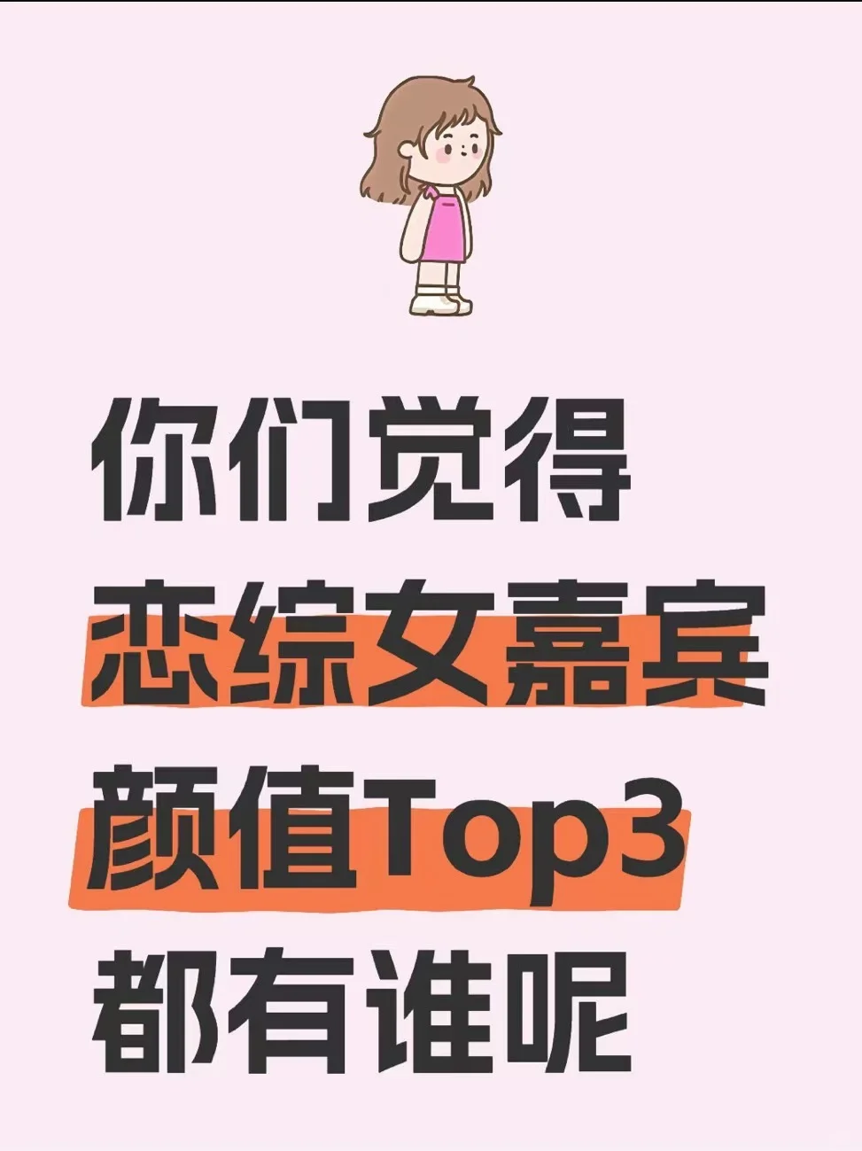 恋综女嘉宾颜值前三？这个答案你绝对想不到