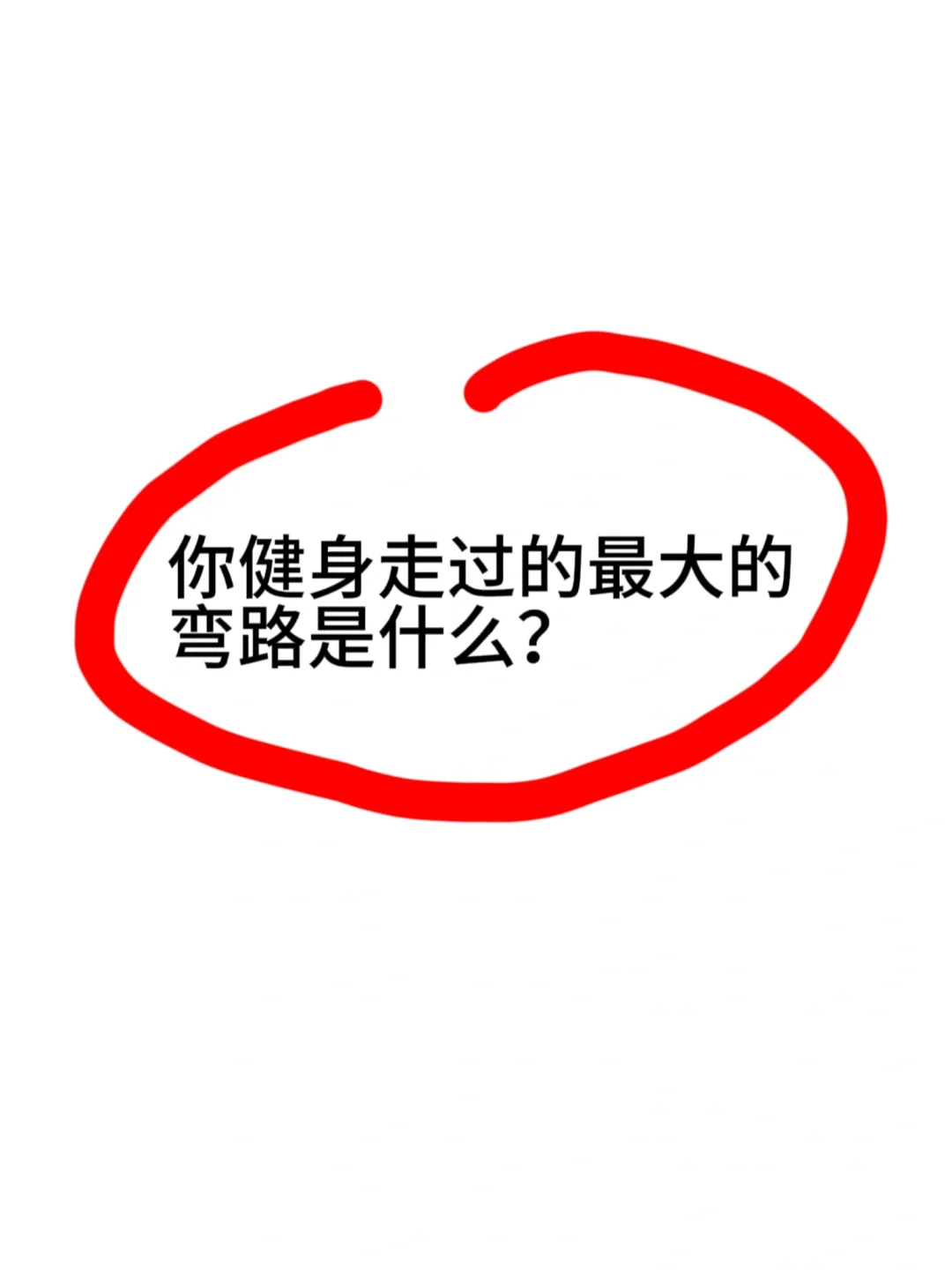 健身你走过的最大的弯路是什么？