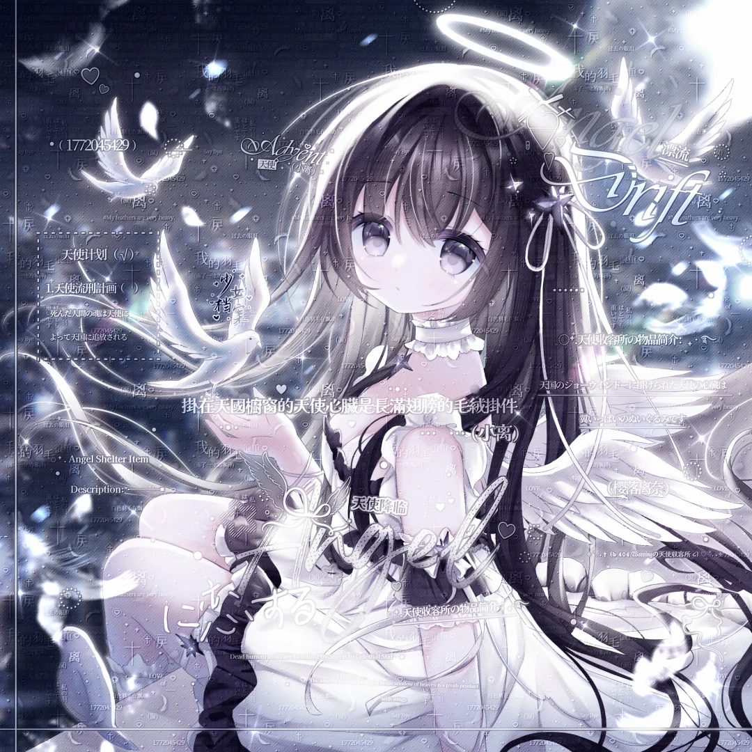 “天使收容所”3.29↑2🥕｜少女档案
