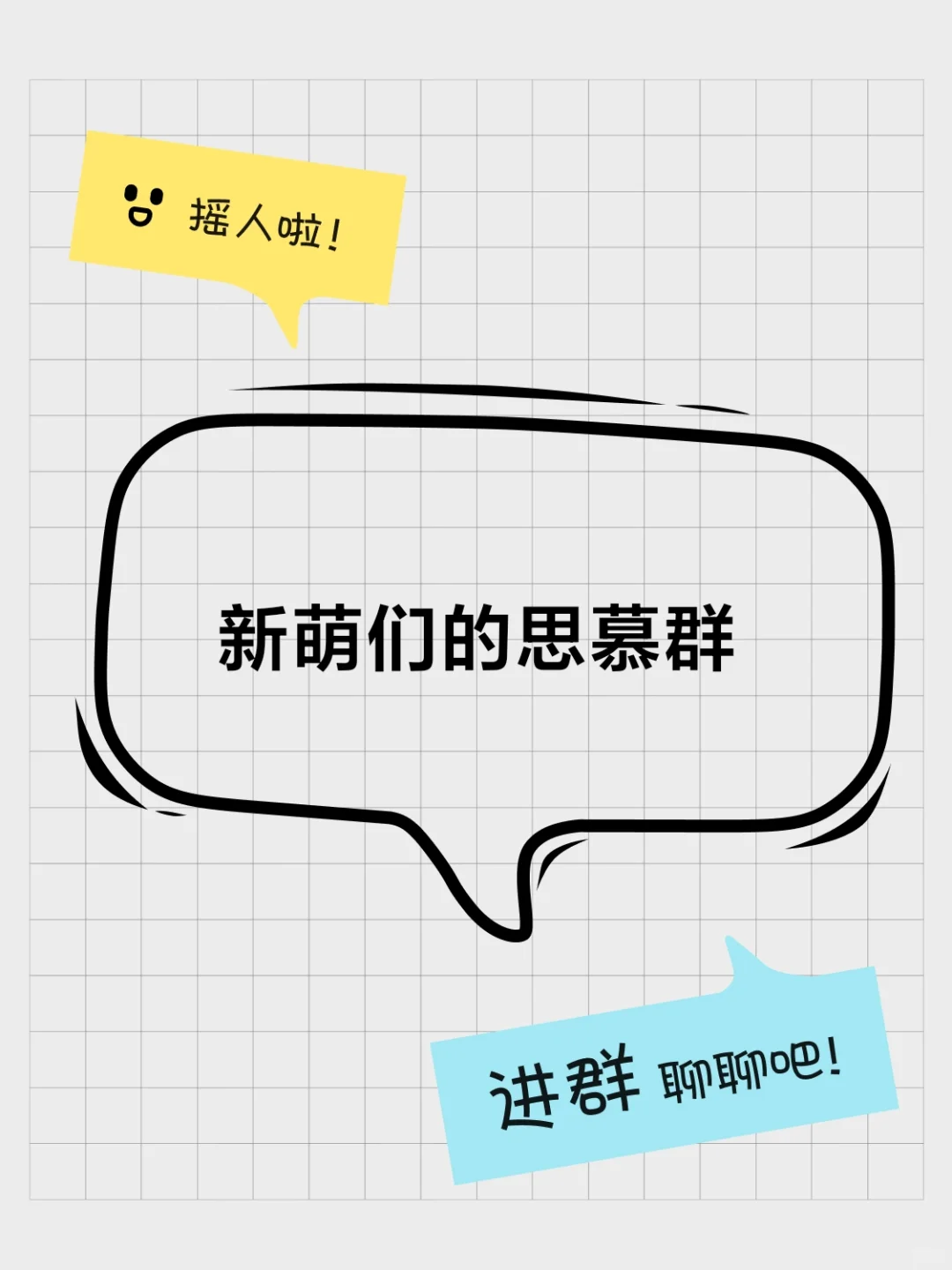 新萌们的思慕群