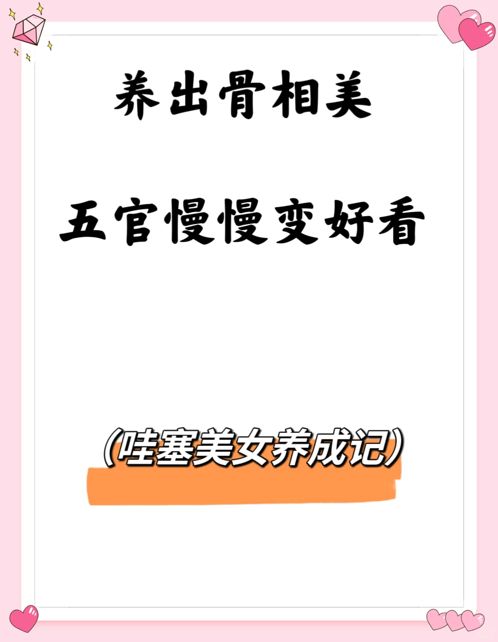 养出骨相美，哇塞美女养成记❗️