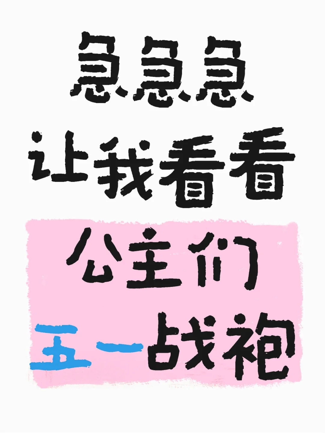 让我看看公主们五一迷人战袍