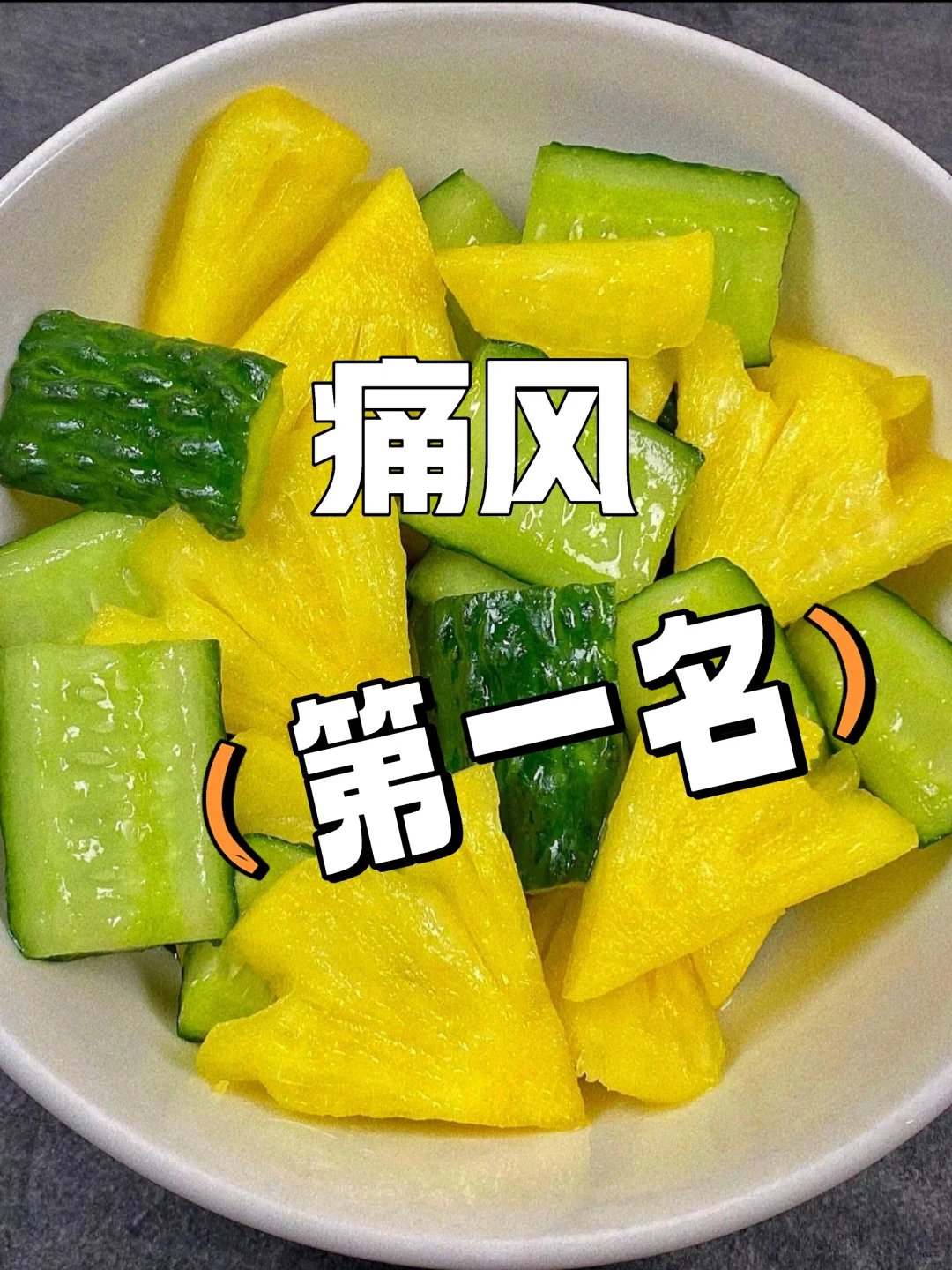 痛风多是"吃"进医院的！这些果盘"尿酸刺客"