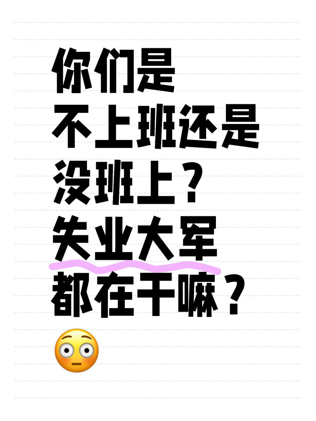 你们是不上班还是没班上？失业大军都在干嘛？😳不上班的日子失业 找工作