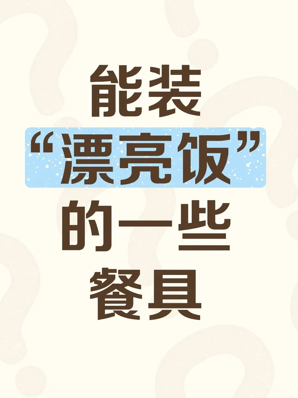 想看看姐妹们装“漂亮饭”的一些餐具