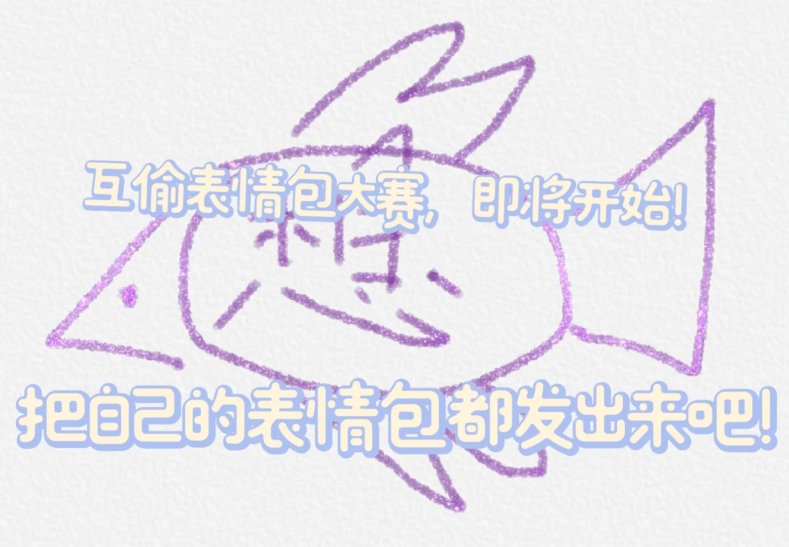 互偷表情包！
