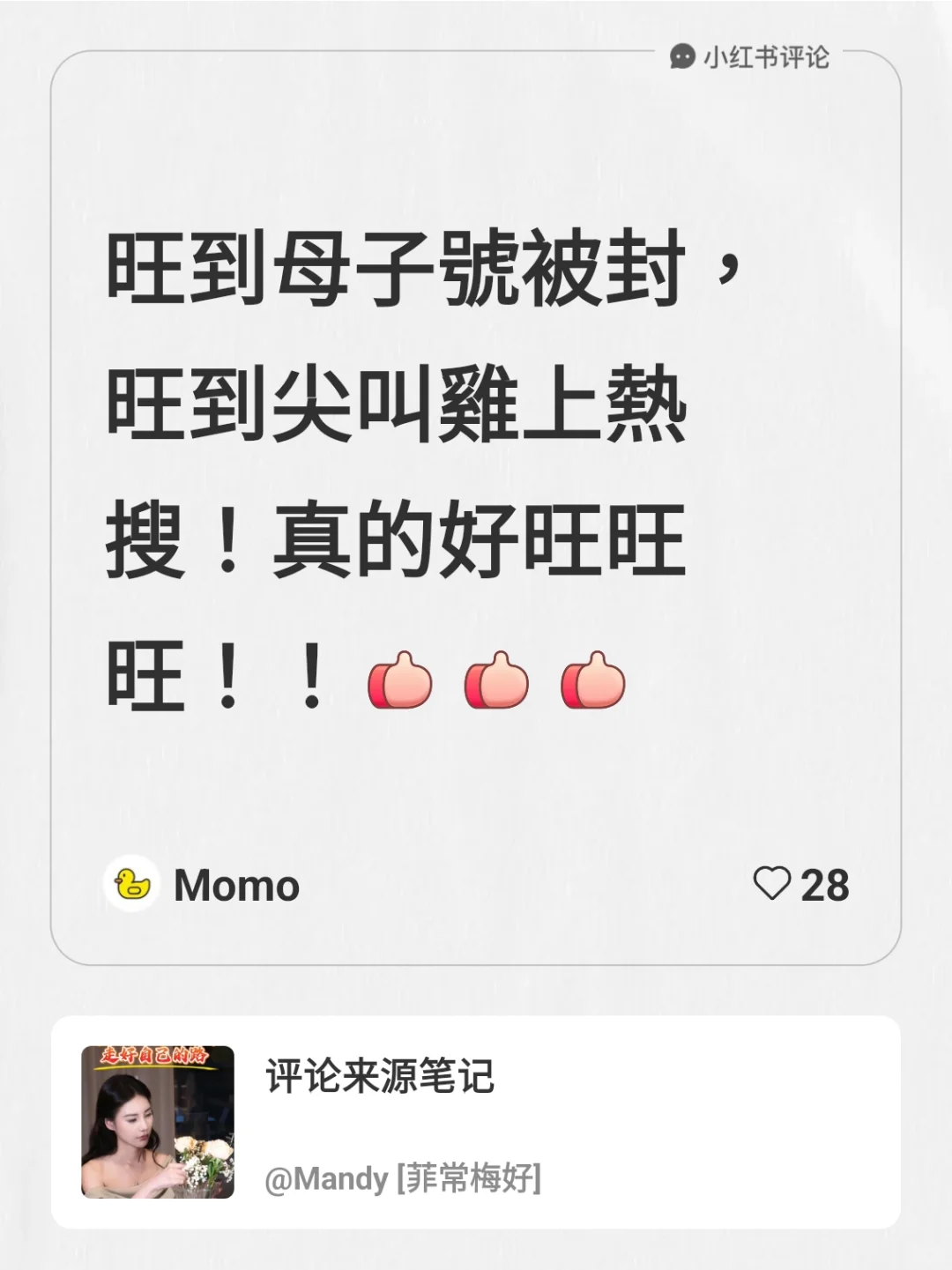 我在#Mandy 菲常梅好]的笔记下发布了一条评论