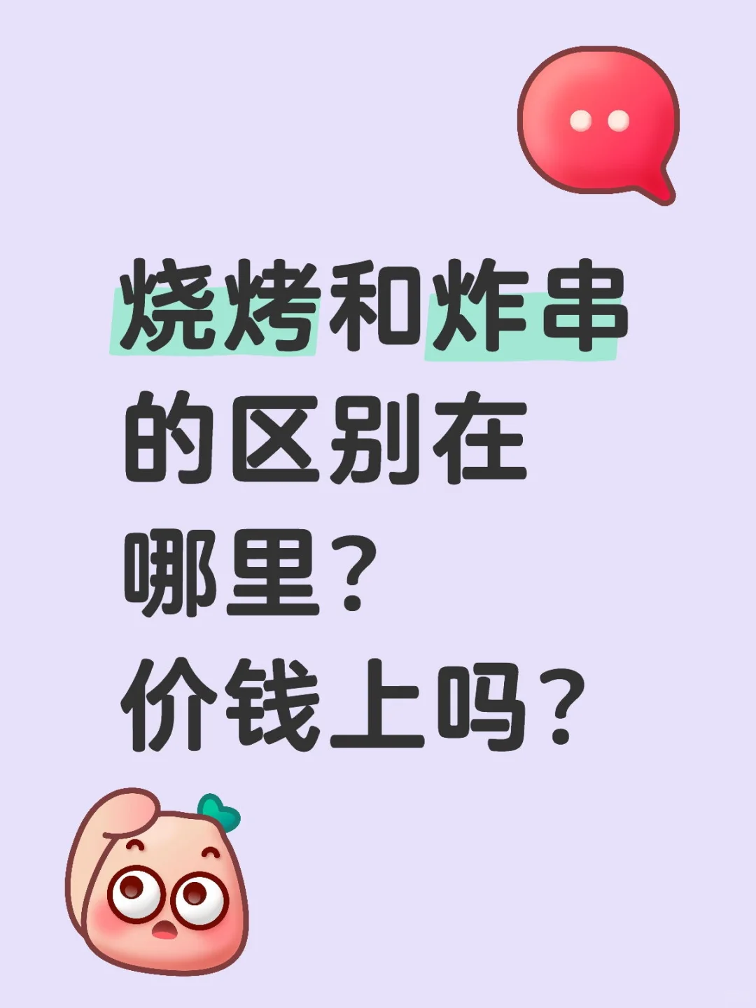 大家夏天爱吃烧烤还是炸串？