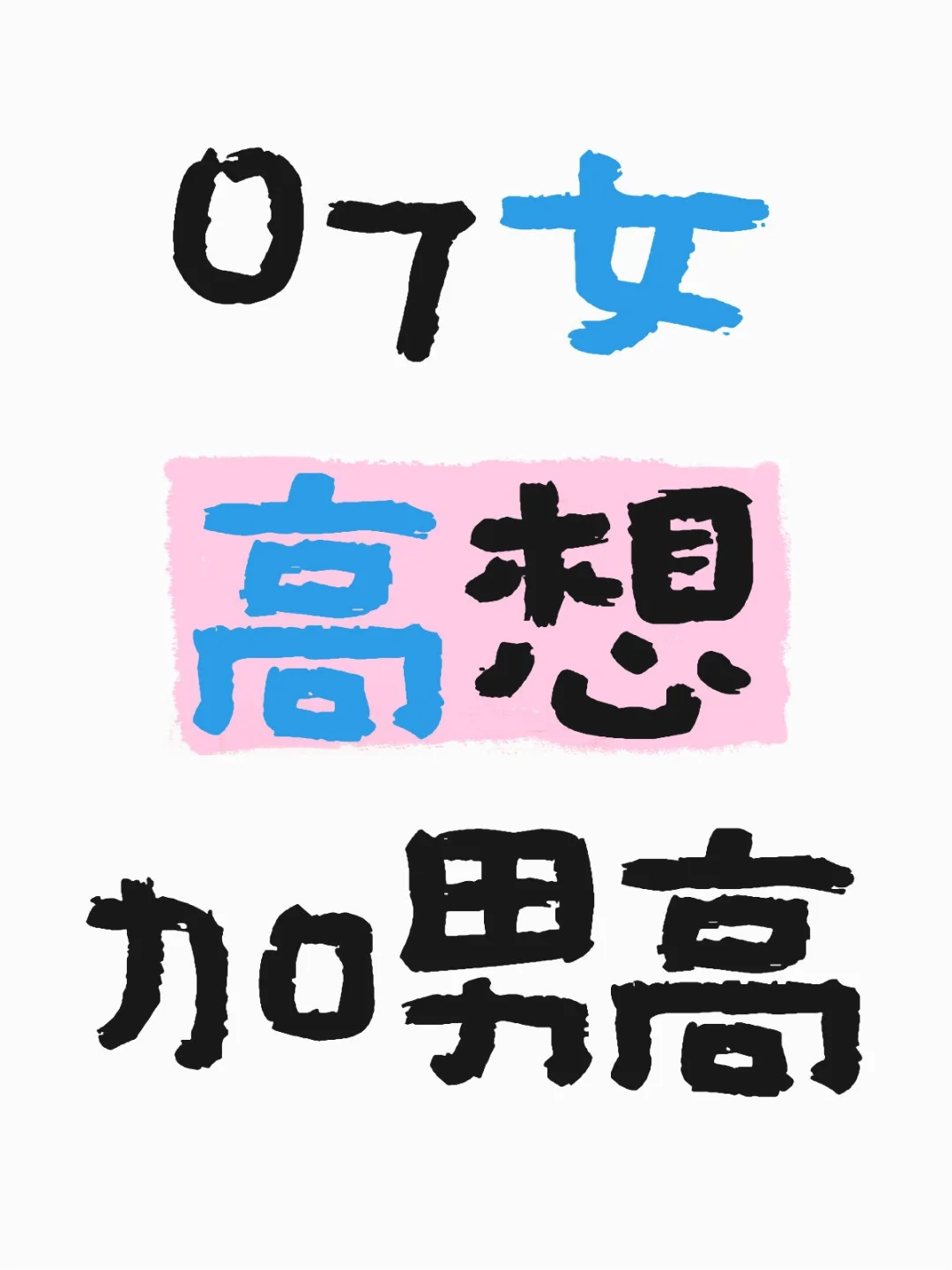 07女高 想交朋友